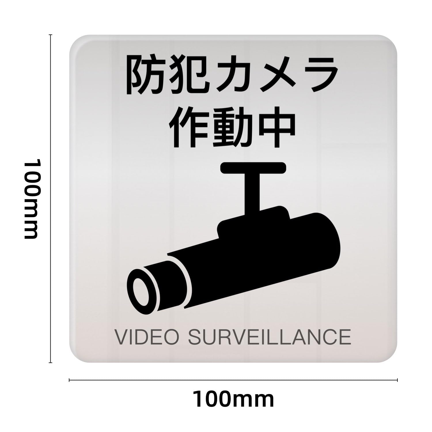 防犯カメラ作動中 防犯シール 防犯カメラ プレート サインプレート（両面テープと磁石付き） 2mmアクリル製 軽量 耐水 耐候 windaruma-10222003 windaruma サンプル画像3