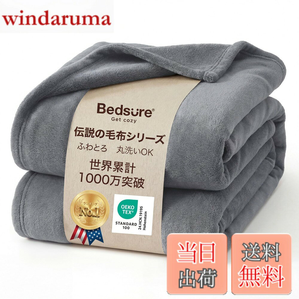 商品情報商品の説明主な仕様 ふんわりなめらか、極上の肌ざわり：高品質マイクロファイバーで織り上げた両面フランネル。密度の高いふっくらとした起毛と、整った滑らかな表面が特長です。見た目からも伝わる優しい質感に、触れた瞬間から猫のおなかのようななめらかさと柔らかさを実感。体をやさしく包み込み、心と体を癒やしてくれます。長く使える、こだわりの縫製技術：丁寧なステッチと、二重ロック縁加工による細部へのこだわり。高級感のある仕上がりとともに、毛の抜けやほつれ・めくれを防止し、長く愛用できる耐久性を実現しています。軽やかなのに、しっかり暖かい：なめらかな素材が体にフィットして、効率よく体温をキープ。軽量ながら暖かく、重さを感じさせない快適さ。春夏はショールやひざ掛けとして、秋冬は布団と重ねてぬくもりをアップ。シンプルなデザインだから、ベッドシーツとしてもぴったりで、雲の上に寝ているような心地よさをお届けします。お手入れ簡単、ずっと新品のような心地よさ：家庭用洗濯機に対応しており、毎日のお手入れもラクラク。縮みにくく、色落ちや毛玉も起きにくい構造で、繰り返し洗ってもふわふわ＆なめらかな質感を長くキープできます。家族みんなに安心をお届け：世界的な繊維安全基準「OEKO-TEX STANDARD 100」認証取得。蛍光剤や有害化学物質を一切含まず、敏感肌の方や赤ちゃんにもやさしい設計。毎日肌に触れても安心してお使いいただけます。家族全員が心地よく使える、信頼の一枚です。