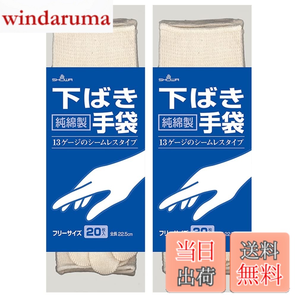 商品情報 商品の説明 【2個セット】綿100%で吸湿性に優れています編み目が細かく縫い合わせのない、独自の13ゲージ・シームレス編み下ばき手袋です裾部分は、ほつれを防ぐオーバーロック加工を施しています左右兼用タイプです【用途】農業 / 水産・漁業 / 清掃・サービス業 / 食品関連業 / 精密機械工業 / 建築・設備メンテナンス業 など 主な仕様 素材・材質:綿、全長=22.5cm、手のひらまわり＝19.5cm、中指長さ＝8cm、入数:20枚x2セット # 【送料無料】ショーワグローブ(Showaglove) インナー手袋 No830 フリーサイズ 20枚入 2個セット ホワイト Free Size 作業中、手の保護や快適さを求める方にとって、手袋は必須アイテムです。特に、農業や水産業、清掃業などで手を使う仕事をされている方は、丈夫で使い心地の良い手袋を探していると思います。そこで、「ショーワグローブ インナー手袋 No830」は、そうしたニーズに応える手袋です。高品質な綿100%の素材を使用しており、優れた吸湿性を誇ります。さらに、独自のシームレス編み技術により、手にフィットしストレスの少ない穿着感を実現しています。今までの手袋に満足できなかった方も、ぜひこの商品をお試しください。快適さと安心感を手に入れて、作業をより快適に行えます。 ## 特徴とメリット 「ショーワグローブ インナー手袋 No830」は、まずその素材にこだわっています。綿100%使用により、手の汗を素早く吸収し、常に快適な状態を保ちます。この特性は、長時間の作業でも安心してご使用いただける大きなメリットです。 さらに、この手袋は独自の「シームレス編み」技術を採用しています。糸のつなぎ目が無く、手にしっかりフィットし、ストレスを感じません。これにより、手先の感覚を大切にしたい作業にも適しています。 幅広い用途に使えるのも特長のひとつです。農業や水産業、さらには清掃やサービス業など、さまざまなシチュエーションで活躍するでしょう。特に、清掃作業などでは、滑りにくい手袋が求められますが、このショーワグローブはしっかりとした grip を提供します。 また、左右兼用でどちらの手でも使用できるので、使い勝手も良いです。たくさんのシチュエーションでしっかりと役立ってくれること間違いありません。 ## 実際の使用例と活用シーン 実際に「ショーワグローブ インナー手袋 No830」を使っている方々の声を聞くと、さまざまな活用シーンが見えてきます。農業では、土や水に触れながらも、手をしっかりと保護しています。特に、野菜の収穫時期など、長時間の作業が続く場合でも、この手袋があることで快適性が向上します。 水産業の現場でも、濡れることが多い環境でも高い吸湿性を発揮し、手を濡れから守ります。実際に、漁業を経営されている方からは、「手の疲れを軽減できた」や「作業効率が上がった」といった声が寄せられています。 さらに、サービス業での清掃作業にも適しています。特に飲食店などでは、衛生面が重要ですが、綿素材は肌に優しく、安心して使用できます。他にも、家庭での掃除はもちろん、DIYなど手作業が多い方にも最適です。 このように、あらゆるシーンで信頼される手袋となっています。使うことで、仕事の効率が高まり、日常生活も快適に過ごせると好評です。 ## 仕様と詳細情報 「ショーワグローブ インナー手袋 No830」は、スペックにも優れています。全長は22.5cm、手のひらまわりは19.5cm、中指の長さは8cmです。このサイズ展開は、幅広い手のサイズに対応しています。 また、20枚入りの2個セットなので、非常にお得です。仕事や家庭での使用に適しており、コストパフォーマンスが高い商品です。 さらに、裾部分にはオーバーロック加工が施されており、ほつれを防ぎます。この配慮により、耐久性も向上しています。長く使用することができるのも、この商品が支持される理由のひとつです。 腕の動きに柔軟に対応するため、動きやすさにも配慮されています。手袋を介して行う作業が多いため、使いやすいデザインは重要です。 どんな作業を行うにしても、この手袋を選ぶことで、安心感と快適さを手に入れることができます。様々なシーンで活躍するこの商品は、あなたの作業をサポートします。 ## まとめ - 綿100%の優れた吸湿性で快適性向上 - 独自のシームレス編みでフィット感抜群 - 農業・水産業・清掃・サービス業など幅広く対応 - 左右兼用で使いやすさアップ - 20枚入り2個セットのコストパフォーマンス - オーバーロック加工で耐久性向上 「ショーワグローブ インナー手袋 No830」は、快適さと機能性を兼ね備えた手袋です。作業の効率が上がり、日常生活もよりスムーズに行えることでしょう。ぜひ一度お試しください。