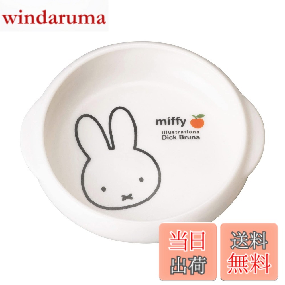 【送料無料】ディック ブルーナ 「 ミッフィー 」 子ども用 食器セット 食洗機対応 電子レンジ対応 食器 ミッフィー グッズ 色：ホワイト、サイズ：14.5cm