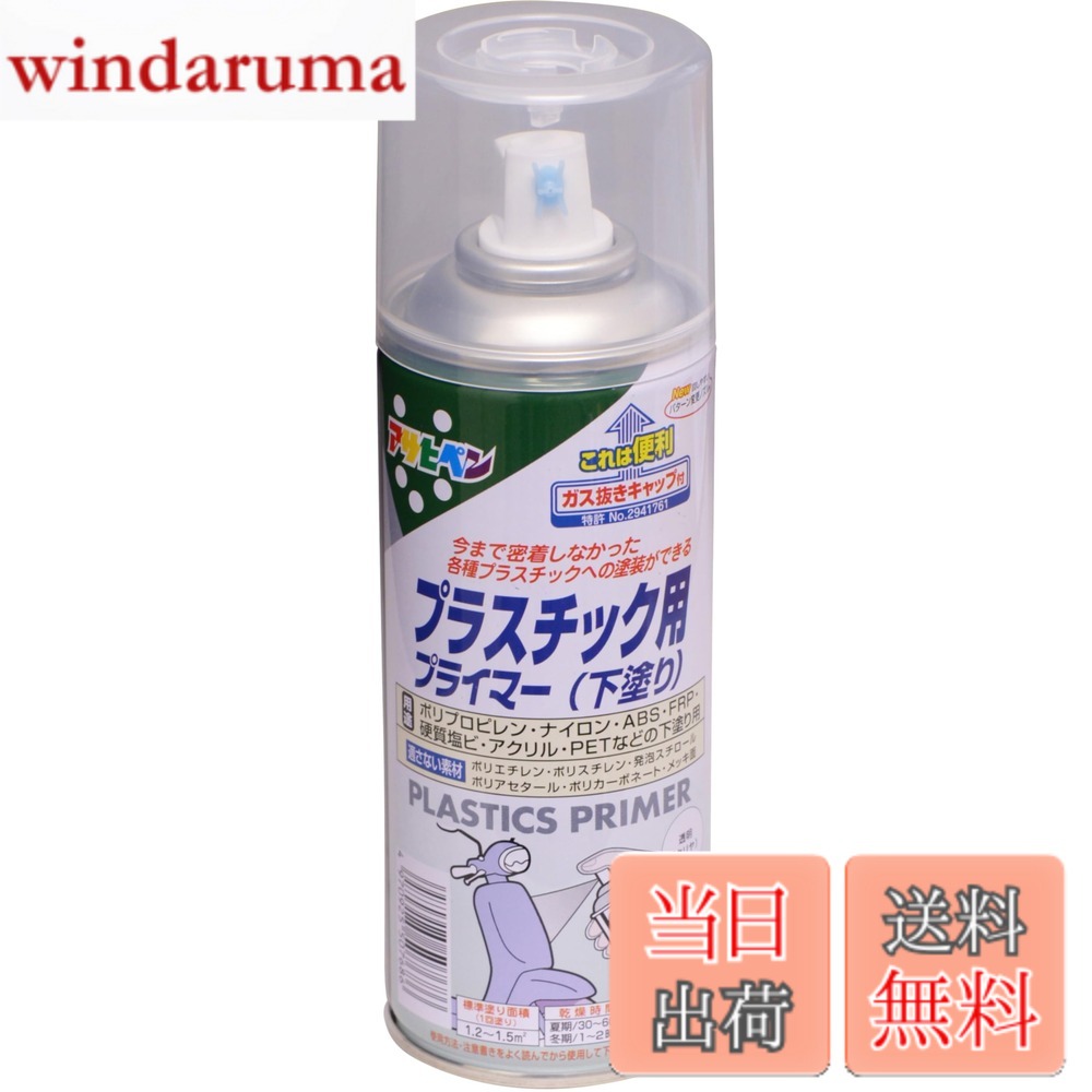 【送料無料】プライマー 色：プラスチック用、サイズ：300ml