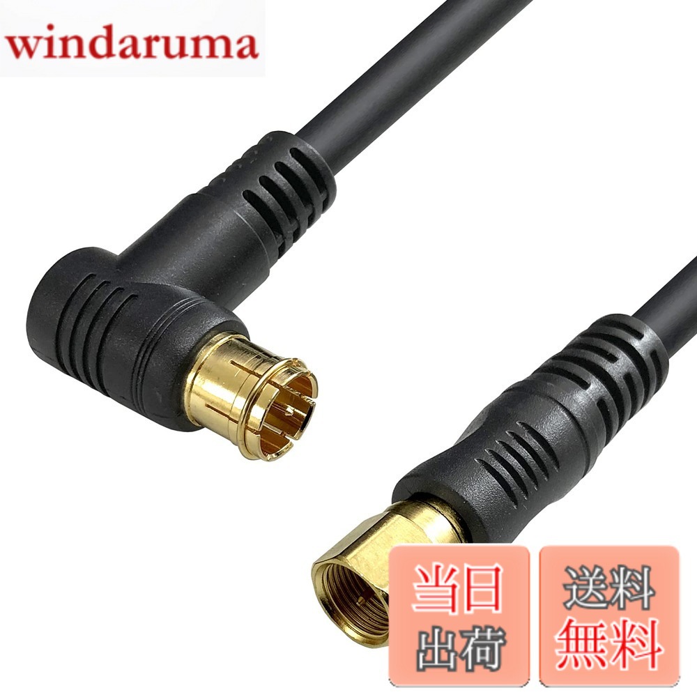 Rakuten - 【送料無料】フジパーツ 4K8K放送対応 BS CS 地上デジタル放送対応 S5CFB 5Cアンテナケーブル 75Ω同軸ケーブル 色：ブラック L型(プッシュ式)-直型(ねじ式)、サイズ：1.0m