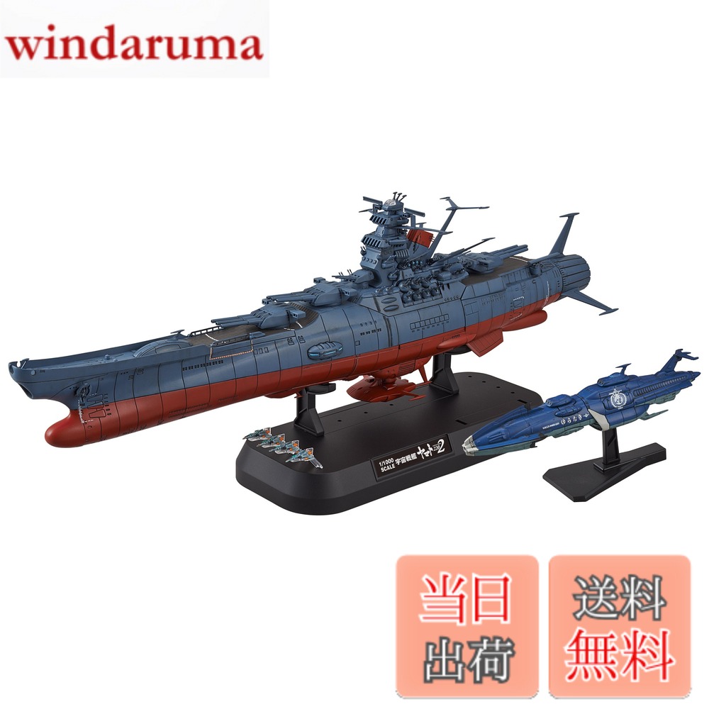 【送料無料】宇宙戦艦ヤマト2202 1/1000スケール 色分け済みプラモデル 色：青、サイズ：4x ...