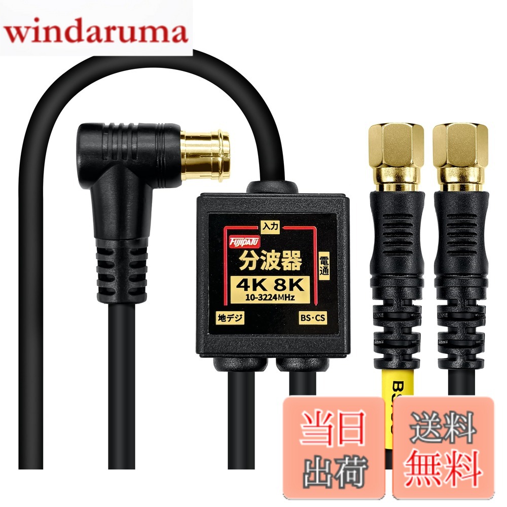 【送料無料】F-Factory アンテナ分波器 入力/出力一体型ケーブル付き 4K8K放送(322...