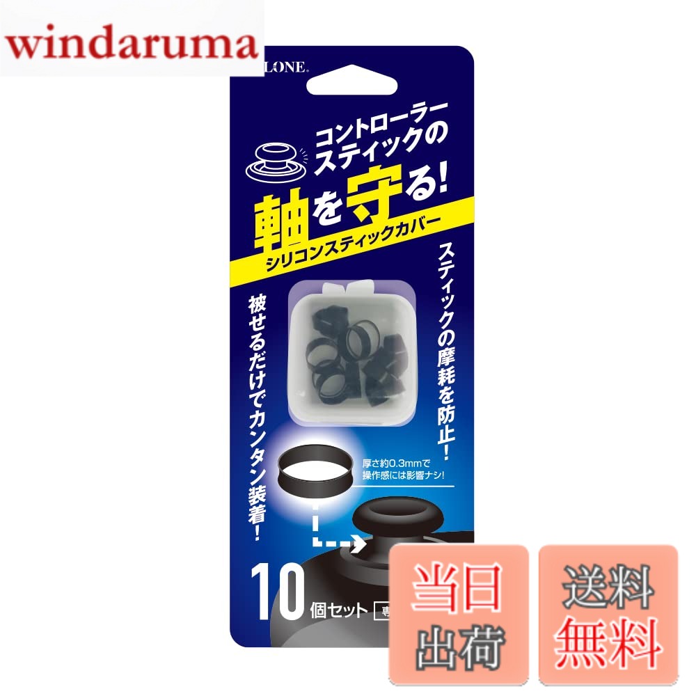 商品情報商品の説明商品紹介 【寸法】 直径約9mm 高さ約3.5mm 厚さ約0.3mm 【材質】 シリコン 【セット内容】 シリコンスティックカバー10個 カラー：ブラック 安全警告 なし主な仕様 【コントローラーのスティックを削れ、摩耗から守る！】アナログスティック不良の主な原因であるスティックの削れカスを防止して、コントローラーの故障を防ぐ！【スティック操作を邪魔しない】約0.3mmの薄さでスティックの操作を邪魔しません。操作感を邪魔せずにスティックをしっかり保護！【簡単取り付け】スティックに上から被せるだけの簡単装着！被せるだけで細かい調整などは必要ありません。【お得な10個入りセット】お得な10個セットで長期間の使用でも問題ありません。【安心の日本メーカー】アローンでは、お客様にご満足していただけるよう、出荷前の検品作業は、丁寧に行っています。また、充実したサポート体制を整えておりますので万が一不良品などがあった場合は、すぐに新しいものと交換させていただきます。(※生産が終了してしまっている商品などに対しては、ご購入代金を全額させていただきます。)