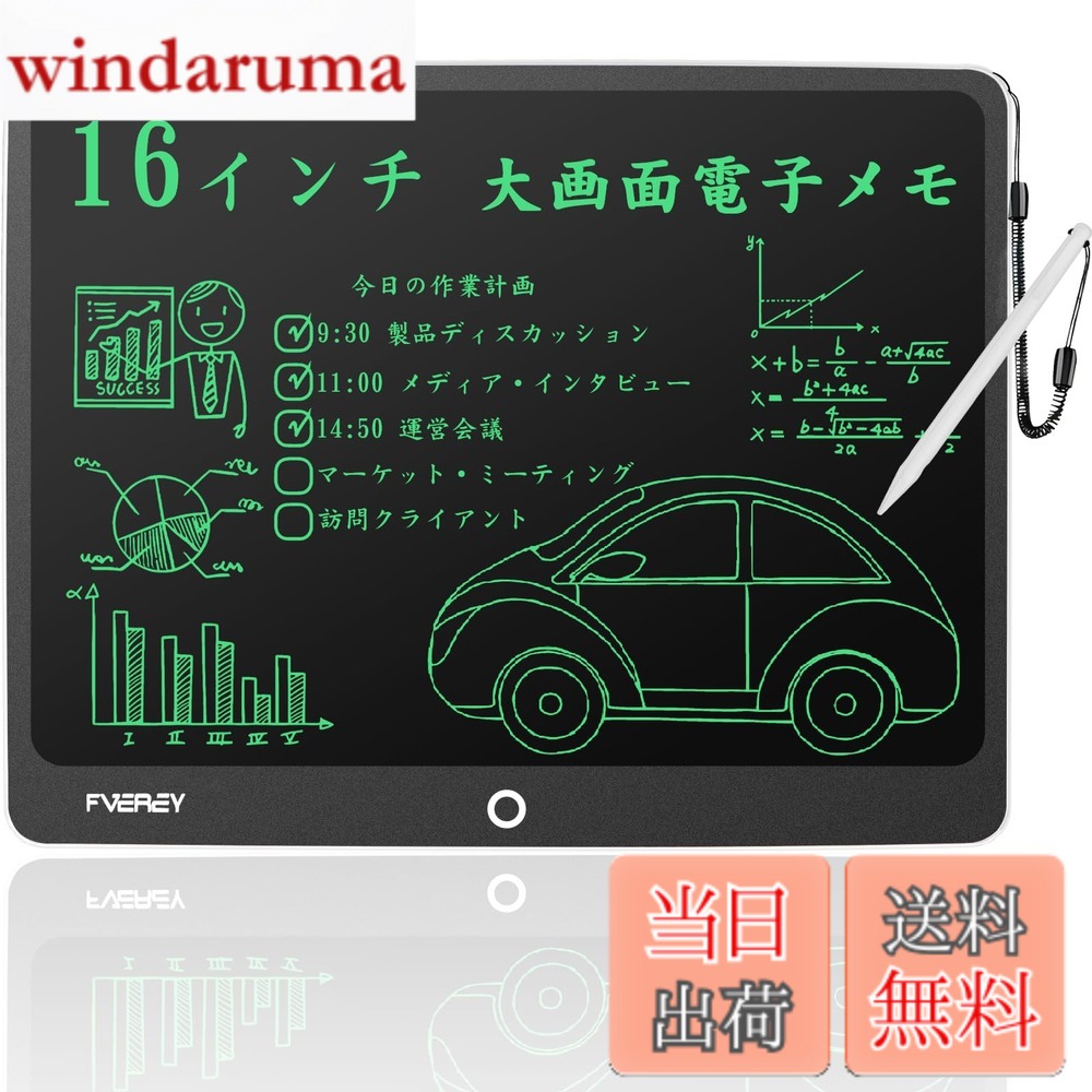 商品情報商品の説明主な仕様 【製品仕様】サイズ：このデジタルメモパッドは、特別な耐衝撃性のABS素材でできており、損傷しにくい頑丈なケーシングを備えています、1メートルで落としても壊れず。ペン本体はpom素材でできており、耐摩耗性、耐熱性、耐衝撃性があります。ペン本体の表面がなめらかで握り心地が良く、長時間の書き込みでも疲れにくいです。お子様にもお使いいただけます。ペンの紛失を防ぐため、筆談ボードの右上にペンスロットを設計しました。軽量で持ち運びに便利なデザインで、旅行の負担を軽減し、いつでもどこでも便利に使える！16インチ/外径寸法：330x262x8mm/液晶寸法：310x215mm/材質：ABS、POM、LCD液晶/セット内容：本体x1、スタイラスペンx1、ボタン電池（CR2025）1個、説明書x1。新しいマットな質感、シンプルな黒のボーダー、快適な丸いエッジのデザイン。7mmの超薄型ボディ、わずか303g。【ワンタッチで消去●低消費電力】FVEREY 電子パッドにはスイッチング電源がなく、いつでも書き込むことができ、使いやすいです。付属のスタイラスペンを取り出して、液晶部分の書き込みエリアに直接書き込んでください。メモパッドの中央ボタンをクリックすると、1つのキーで画面の内容を簡単に消去できます。機密事項や顧客情報を即座に削除できるため、情報漏えいを防ぐことができます。ロック機能は、偶発的な削除を回避し、ワンクリックで瞬間をフリーズし、あなたの創造性を保持し、共有します。FVEREYデジタルメモは、環境に合わせて設計されています。当社の16インチ大画面電子パッドは、500,000回以上再利用できるため、紙のコストを削減できます。書き込み中は電力を消費せず、画面をクリアするときも電力をほとんど消費しないため、頻繁にバッテリーを交換する必要はありません。（電池カバーはネジで補強されているので、コイン電池が滑り落ちず、お子様にも安心です。）【広く使われている16インチ電子メモパッド】 これは、子供、学生、デザイナー、ビジネスマン、教師、学生、芸術家へのプレゼントに最適です。FVEREY電子メモは、学習、作業、創造性を次のレベルに引き上げるように設計されています。この電子メモは、あらゆる年齢層の方に適しています、さまざまなシーンで使用できます。ビジネスマンはビジネス交渉（ビジネスプランの完成）、会議の議事録/やることリストの作成、電話メモの作成、インスピレーションの取得、マインドマップの描画に使用できます。学生は数学計算、描画、単語の口述に使用できます。子供は次のことができます。落書きを描いたり、子供の想像力と創造性を育んだりするために使用されます。親と教師は、それを早期教育ツールとして使用したり、子供たちが宿題をするのを手伝ったりすることができます。また、聴覚障害者のための日常のコミュニケーションツールとして使用することもできます。磁石と一緒に使用すると、冷蔵庫に取り付けて、メモボード、メッセージボード、ショッピングリストとして使用できます。【面白くて目に優しいカラフルスクリーン】FVEREY 筆圧が大きいほど、手書きは太くなります。特殊なスタイラス（POM素材：耐摩耗性、快適性）を装備しているため、より優れた筆記体験を実現し、筆記の遅延をなくすことができます。電子メモ帳によって描かれた線ははっきりと目を引くものであり、手書きの太さは筆圧の影響を受けます。電子メモパッドは、最新のハイテクフレキシブル液晶技術を採用しています。液晶画面はカラフルで、より生き生きとした気持ちをもたらし、液晶コントラストが従来より50％アップなので、色がもっと鮮明となり、青色光のないフレキシブルスクリーン自体は発光しないため、長期間使用した後の目の疲れを効果的に防ぎます。インクなし、放射線フリー、安全で衛生。鉛筆、チョーク、絵具が微量の毒素を含んで、長時聞で書くと、子供の健康に影響を与える。手書を代わるお絵かきボードが体と目に優しい。従来の紙の筆記体験と液晶画面の滑らかな体験を兼ね備えています。紙のメモ帳と違って、書いたものを消去できます。用紙コストの削減にも貢献、環境にもやさしい、ペンと紙の経費も節約する。森を守ることは、未来を守ること。【アフターサービス】この商品は1年間のが付いています。製品が出荷される前に、当社はすでに十分な検査を行いました。もしあなたが受け取った製品に破損、破断、汚れなどの問題があれば、輸送過程による可能性があります。すぐに当社に連絡してください。当社は最高のアフターサービスを使用して、あなたが直面している問題を解決するために、できるだけ早く無料で交換したり、全額したりします。連絡先：ページの「アカウントサービス」→「注文履歴」→「販売者への連絡」をクリックして、弊社にメールを送ります。弊社はメールを受け取った最初の時間にご連絡します。 〉 もっと見る