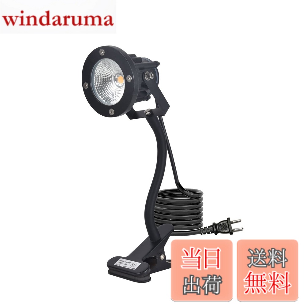 Rakuten - 【送料無料】LEDクリップライト 12W 防水 電球色 2700K スポットライト 屋外 店舗用 照明 3m 防雨 コード付き 看板照明 作業用ライト 屋外・屋内兼用 六角レンチ付き 2個セット （クリップライト 電球色 ） 色：フレキシブルアーム 昼光色 1個