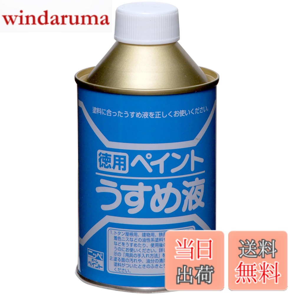 【送料無料】ニッペ ペンキ 塗料 徳用ペイントうすめ液 サイズ：250ml