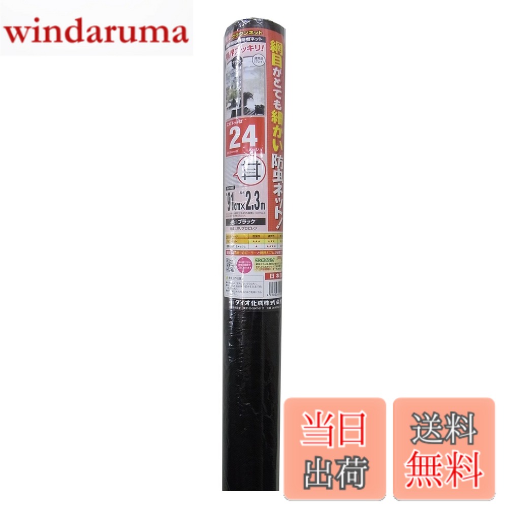 商品情報 商品の説明 18メッシュ比約2倍のハイメッシュで大好評! 主な仕様 メッシュ:24メッシュサイズ:91cmx2.3mbrカラー:ブラック # 【送料無料】ダイオ化成 防虫網 24メッシュ 色：ブラック、サイズ：0.91 x 2.3 m 日々の生活の中で、虫の侵入を防ぎたいと考える方は多いのではないでしょうか。特に、家庭の庭やバルコニーなど、虫の発生が気になる場所では、安全で効果的な対策が必要です。そこでおすすめなのが、今回ご紹介するダイオ化成の防虫網です。この防虫網は、24メッシュという高密度な設計で、微細な虫すらもシャットアウトします。虫が嫌いな方や、屋外スペースで安心して過ごしたい方にはぴったりな商品です。質の高い素材から作られており、耐久性にも優れています。これにより、長期間使用が可能です。虫の侵入を防ぎつつ、外の風や光をしっかりと通すので、快適な空間を保つことができます。ぜひ、この機会に使ってみてください。あなたの生活をより快適にするお手伝いをいたします。 ## 商品の特長と利点 ダイオ化成の防虫網は、24メッシュの設計が最大の特長です。このメッシュの密度により、微細な虫から大きな虫までを効果的にブロックし、安心して屋外を楽しむことができます。特に、夏の季節は蚊やハエなどの虫が気になりますが、この防虫網を使用することで、それらの不快な存在を排除できます。また、使い方も非常に簡単です。サイズは0.91 x 2.3メートルと、一般的な窓やバルコニーにぴったりフィットするサイズです。取り付けもスムーズで、特別な道具は必要ありません。これにより、設置作業が手軽に行えるため、忙しい方にもぴったりです。さらに、黒い色合いは外観を引き立てるだけでなく、周囲の環境とも調和します。見た目にも配慮されたデザインで、無理なく生活空間に取り入れられます。 また、耐久性が高い素材が使用されているため、強風や雨にも耐えることができます。これにより、長期間にわたり安心して使用できる点も大きな利点です。使用後のメンテナンスも簡単で、汚れた場合は水で洗い流すだけで、元の状態に戻ります。これで、手間をかけずに清潔を保つことができます。このように、ダイオ化成の防虫網はデザイン性、機能性、耐久性を兼ね備えた商品で、使用する価値が十分にあります。快適な生活空間を手に入れたい方には、ぜひおすすめです。 ## 使用方法と注意点 ダイオ化成の防虫網は、とても簡単に取り扱うことができます。まず、取り付けたい場所を選定し、そのサイズを確認します。サイズが合っているかどうかを確認したら、次に設置を始めます。商品には取り付け用のクリップやステープルなどが含まれていることが多く、それを利用してしっかりと固定します。特に窓に取り付ける場合は、窓のフレームに沿って取り付けることで、隙間を作らず完璧に虫を防ぐことができます。 取り付けが完了したら、実際にその効果を体験してみてください。虫が寄り付かないことが実感できると思いますので、屋外で安心して過ごせることでしょう。ただし、一点注意が必要です。高温や高湿度の場所で長時間使用する場合、素材の劣化が早まる可能性がありますので、定期的に点検を行いましょう。また、強風が予想されるときは、一時的に取り外すことも考慮したほうが良いでしょう。こうした注意点を守ることで、より長くお使いいただけます。 ## 購入方法とよくある質問 ダイオ化成の防虫網は、オンラインショップやホームセンターで簡単に購入することができます。楽天市場でも取り扱っており、送料無料のサービスを利用すれば、コストを抑えることができます。商品ページで、価格や在庫状況を確認し、必要に応じてカートに入れて購入手続きを進めてください。また、ショップにより評価やレビューも参考になりますので、購入前にぜひ確認してみてください。 よくある質問として、「防虫網はどのくらいの期間使えますか？」というものがありますが、耐久性の高い素材が使われているため、しっかりと手入れをすれば数年間使用可能です。また、「取り付けは難しいですか？」という質問には、簡単に取り扱えるとお答えします。特別な器具は必要なく、付属の道具でスムーズに設置できます。これらの情報を参考に、一度お試しください。お子様を虫から守り、安全に楽しい時間を過ごせることを願っています。 ## まとめ - ダイオ化成の防虫網は、24メッシュで微細な虫を防ぐ高機能商品です。 - サイズは0.91 x 2.3メートルで、取り付けも簡単です。 - 耐久性に優れ、メンテナンスも楽なので長期間使用が可能です。 - 環境に優しいデザインで、見た目にも配慮されています。 - 購入はオンラインショップが便利で、送料無料のサービスを活用できます。 快適な生活空間を手に入れ、虫のストレスを軽減するための第一歩を踏み出してみてください。