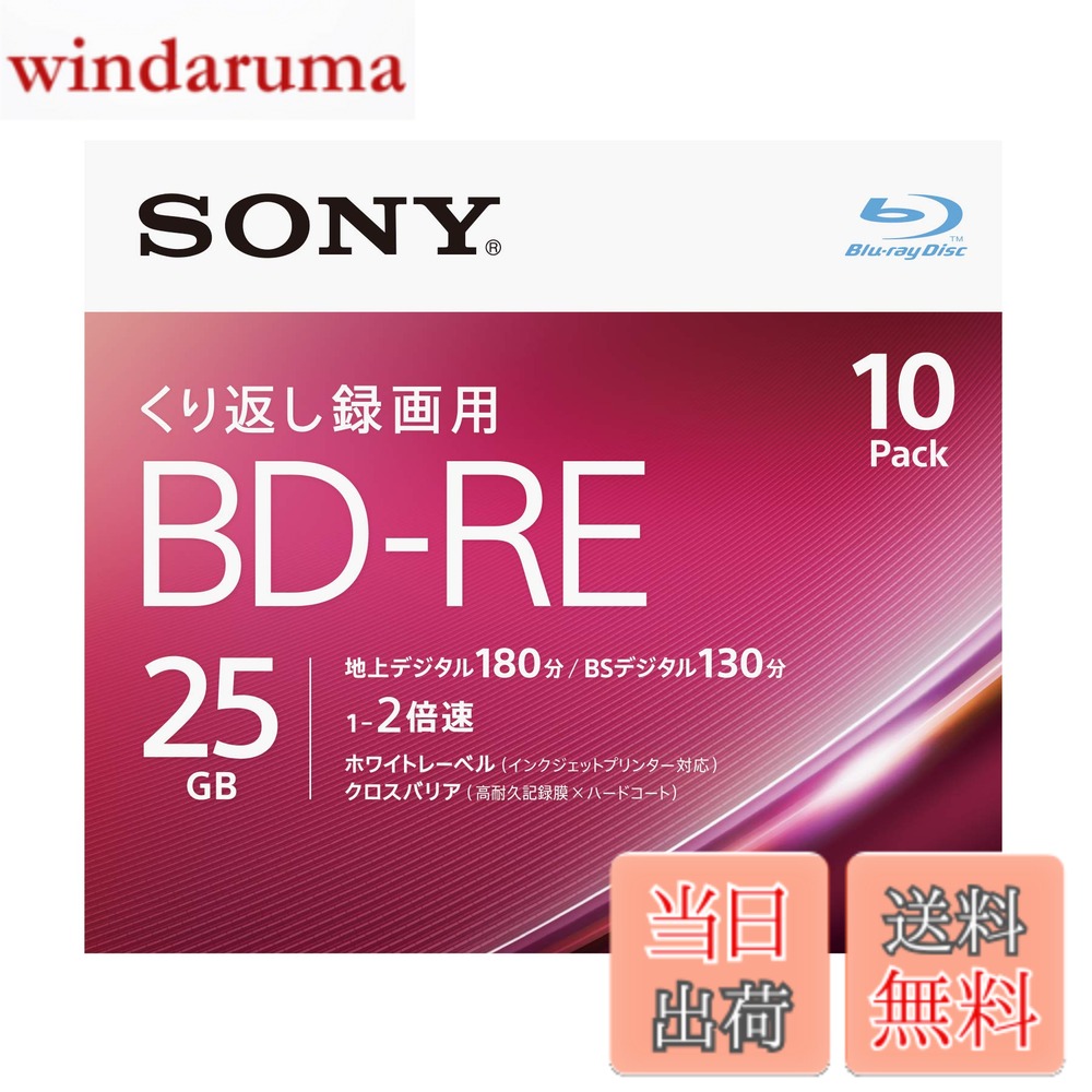 商品情報 商品の説明 傷・埃・汚れに強い高性能なハードコートを採用 ノンカートリッジタイプ 繰り返し録画が可能 2倍速対応ディスク(Blu-ray Disc Rewritable Format Version 2.1) インクジェットプリンター対応(ワイドプリントエリア) 「わかりやすい」パッケージ表記 主な仕様 大切な映像の保存用ディスクに最適。傷・埃・汚れに強い高性能なハードコートを採用規格:映像用BD-RE 1層 入り数:10枚(ケース)容量:25GB/1枚 盤面:ホワイトレーベル倍速:2倍速対応(1-2倍速)インクジェットプリンター対応(ワイドプリントエリア)地デジ:180分 BSデジタル:130分(DRモード時/1枚当たり) # 【送料無料】ソニーSONY サイズ：10枚(地デジ約30時間) 映像の保存や録画を考えているあなたに、ぴったりのディスクがここにあります。ソニーのこのBlu-rayディスクは、傷や埃、汚れに強い高性能ハードコートを採用しており、大切な映像を長期間安心して保存できます。特に、テレビ番組や思い出の映像を繰り返し録画できる点は、大変便利です。また、インクジェットプリンターに対応しているため、盤面にお好きなデザインをプリントして、オリジナルのディスクを楽しむことも可能です。さらに、2倍速対応により、スムーズな録画ができるため、ストレスを感じることもありません。10枚パックでお届けするので、まとめて買っておくことで、急な録画にもすぐ対応できます。この商品で、あなたの映像ライフをより充実させてみませんか？ ## 高性能なハードコートで安心の保護 ソニーのBlu-rayディスクは、特別なハードコート技術を使用しており、傷や汚れからディスクを保護します。このハードコートがあることで、通常のディスクよりも耐久性が高く、万が一の衝撃にも強いのが特長です。例えば、子供がいる家庭や大人数での利用状況でも安心して使えるのは大きなメリットです。また、日常使いの中での指紋や埃も、簡単に拭き取ることができるため、常にクリアな状態で利用可能です。大切な映像が詰まったディスクが、傷や汚れで台無しになる心配がないのは、非常に安心できます。さらに、このディスクは録画した内容を繰り返し利用できるノンカートリッジタイプで、手軽にデータの書き込みと消去ができるので、使い勝手が良いと多くのユーザーに評価されています。 ## 繰り返し録画できる高機能 このソニーのBlu-rayディスクは、何度でも録画が可能です。つまり、あなたが必要なくなった映像を消去し、新たな映像を録画することができます。例えば、毎年行われる家族旅行の思い出を毎年埋め込むことができるので、時折古いデータを整理することが可能になります。また、2倍速での録画ができるため、スピーディーにデータを記録することが可能です。この機能により、急な録画にもすぐに対応できるため、特に忙しい方にとっては利便性が高いと好評です。加えて、インクジェットプリンターにも対応しており、水や汚れに強い盤面のデザインが実現できます。利用者は、オリジナルのラベルを作成することで、見た目にも楽しめ、収納時にも目的のディスクを簡単に見つけられます。このように、機能性とデザイン性を兼ね備えたディスクで、映像保存を楽しみましょう。 ## サイズと内容量の魅力 この商品は、10枚入りのパックで提供されています。地デジ約30時間の録画が可能なため、家庭での用途には十分な容量です。例えば、毎週のテレビドラマや、特別なイベントの録画をまとめて行うことができ、必要に応じて管理しやすくなっています。さらに、容量は1枚あたり25GBであり、しかも、ワイドプリントエリアでデザインができるのもセールスポイントです。具体的には、ジャケットサイズやラベルを自由にアレンジできるため、プレゼント用のディスクとしても活用できます。また、10枚パックは、特に長期保存用や複数の映像を管理したいお客様にとって、経済的な選択肢だと言えるでしょう。まとめて購入できることで、必要なときにすぐに取り出して使える利便性も高く、多様なシーンでの活用が期待できます。 ## 具体的な使用シーンと注意点 このソニーのBlu-rayディスクは、さまざまなシーンで活用できます。例えば、家庭でのテレビ録画、趣味の映像制作、企業のプレゼンテーション用など、多岐にわたります。特に、家族のイベントや旅行の記録としては、非常に便利です。ただし、長期間使用する際には、ディスクの保管方法には少々注意が必要です。高温多湿の場所を避け、直射日光が当たらない場所に保管することで、より良い状態を保持できます。また、取り扱い時には、指紋や埃に留意し、清潔な状態を保つことで、ディスクの性能を最大限に引き出すことが可能です。以上の点を踏まえると、このBlu-rayディスクを用いることで、映像の保存がより充実したものとなり、さまざまな思い出を残す手助けとなるでしょう。 ## まとめ - ソニーの高性能Blu-rayディスクで安心の映像保存が可能。 - ノンカートリッジタイプで繰り返し録画できる利便性。 - インクジェットプリンター対応でオリジナルデザインも楽しめる。 - 10枚パックで長期保存にも最適。 - 利用シーンは家庭から企業まで幅広い。 映像の保存にぜひ、ソニーのBlu-rayディスクをお試しください。