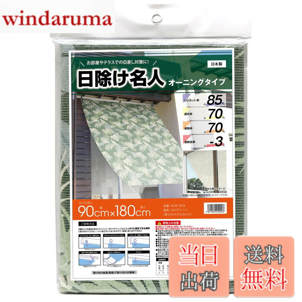 【送料無料】明和グラビア 日除け名人 オーニング ハトメ加工 日差し対策 色：グリーン、サイズ：約90cmx180cm