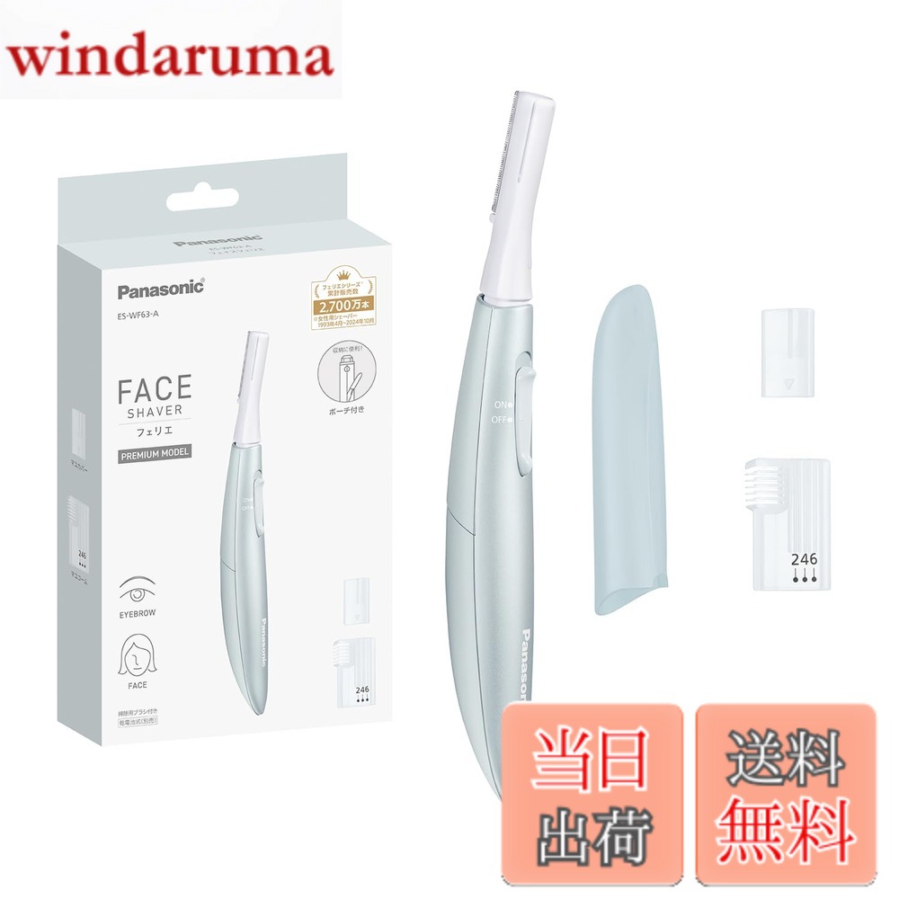 商品情報 商品の説明 商品紹介 ●肌にやさしくささっと剃れる。マユケアまでできるプレミアムモデル。 ●丸い刃先で肌にやさしい、約0.12mmのうす刃。水なしですっきり剃れる。 ●肌の凸凹に合わせて動く、密着スイングヘッド。 本体寸法：高さ15.6x幅1.7x奥行3.0cm(キャップ装着時) 本体質量：約20g(乾電池除く、キャップ含む) 使用時間：週2回(1回約5分間)の使用で約1カ月間使用可能(室温20度の時)（※パナソニック製アルカリ乾電池を使用した場合※） 電源方式：乾電池式 安全警告 この製品は水に浸すことや水近くで使用することはできません。バッテリーを取り扱う際は注意してください。顔に使用するため、注意深く使用してください。製品の使用に関する懸念事項があれば、パナソニックのお客様サポートセンターにご連絡ください。 主な仕様 肌にやさしくささっと剃れる。マユケアまでできるプレミアムモデル。丸い刃先で肌にやさしい、約0.12mmのうす刃。水なしですっきり剃れる。肌の凸凹に合わせて動く、密着スイングヘッド。乾電池式本体寸法：高さ15.6x幅1.7x奥行3.0cm(キャップ装着時) # 【送料無料】パナソニック フェイスフェリエ 色：ブルー 日々のスキンケアで悩んでいませんか？特に、顔周りのムダ毛や眉毛の手入れは女性にとって重要なポイント。しかし、エステやカミソリ、ワックスなど、肌に負担をかける方法も多いです。そんな悩みを解決するのが「パナソニック フェイスフェリエ」です。この商品は、肌に優しいデザインで、ムダ毛を簡単に処理できるプレミアムモデルです。約0.12mmのうす刃と丸い刃先が特徴で、肌を傷めることなく、すっきりさせます。さらに、密着スイングヘッドで、肌の凸凹にもしっかりフィット。これにより、手間なく美しい肌を手に入れることができます。自宅で手軽にケアを始めませんか？ ## 特徴的なデザインと使いやすさ 「パナソニック フェイスフェリエ」は、肌にやさしいプレミアムモデルとして設計されており、特にそのデザインが秀逸です。約0.12mmの薄い刃を採用しているため、肌への負担を最小限に抑えながら、スムーズにムダ毛を処理します。丸い刃先は、安全性を考慮しており、細かい部分もしっかりケアできます。これにより、特にデリケートな顔周りのムダ毛処理が安心して行えるのです。 また、密着スイングヘッドは、肌の凸凹に沿って動くため、剃り残しを防ぎます。これにより、ツルツルの肌を実現しつつ、手動での調整が不要なので、使い方も非常に簡単です。乾いた肌であれば、水なしで使用できるため、忙しい朝にもサッと取り出して使えます。バッテリー式で、週2回、1回約5分の使用で約1か月間使えるのも魅力の一つです。 本体は持ち運びがしやすく、コンパクトにデザインされています。キャップ装着時の本体寸法は、高さ15.6cm、幅1.7cm、奥行き3.0cmと、小さなバッグやポーチに収まるサイズです。旅行や出張先でも手軽に持ち運べるので、いつでもどこでもケアできます。このように、デザインと機能性が両立したプレミアムモデルとして、多くの女性から高評価を得ています。 ## 使用方法と安全性 「パナソニック フェイスフェリエ」を使う際は、まずはしっかりと乾いた肌に使用することをお勧めします。顔周りのスキンケアを行う前に、毛が目立つ部分をサッとスライドさせるだけで、手軽に毛を処理できます。乾電池式ですので、カートリッジの交換や充電も必要なく、ランニングコストも抑えられます。 ただし、安全に使用するためにはいくつかの注意点があります。水に浸すことや、水の近くでの使用は避けてください。また、バッテリーの取り扱いには注意が必要です。顔に使用するため、万が一製品に不具合がある場合は、即座に使用を中止し、パナソニックのお客様サポートセンターにお問い合わせください。 しっかりとした使用方法を守ることで、より快適に、安心してお使いいただけます。同時に、定期的なメンテナンスを行うことで、製品の性能を長く維持できます。掃除は簡単で、使用後はサッと拭くだけで清潔に保てます。こうした配慮が、「パナソニック フェイスフェリエ」をより一層魅力的にしています。 ## 実際の体験談と評価 実際に「パナソニック フェイスフェリエ」を使用した方からの体験談と評価は非常に高いです。多くのユーザーは「使いやすさ」と「肌への優しさ」を高く評価しています。特に、顔周りのムダ毛を手軽に処理できる点が、多くの人々の喜びとしています。「エステに行く時間がなかなか取れない」という忙しい方でも、自宅で簡単にスキンケアが可能になるため、多くの支持を集めているのです。 「いつでも手軽に自分のケアができるのが本当に助かります」との声や、「剃った後の肌がこんなにスベスベになるとは思っていなかった」との感想も寄せられています。このような肯定的なフィードバックは、使用者が安心して手に取れることを示しています。特に、敏感肌の方でも「肌に優しい」と感じられる使用感から、多くの人がリピートしているのも納得です。 「他の脱毛器と比べても、圧倒的に使いやすい」とする意見も見かけます。これにより、どんなところにいても簡単にムダ毛処理ができ、結果的に自分をより美しく保つことができるのです。自宅でのケアが手軽になるこの商品は、今後も多くの人に愛され続けることでしょう。 ## まとめ - 肌にやさしく、簡単にムダ毛を処理可能。 - 水なしで使えるので、いつでも手軽にケアができる。 - コンパクト設計で持ち運びも楽。 - 高い評価を受け、多くのユーザーがリピートしている。 - 安全に使うための注意点も明示されており、信頼性がある。 「パナソニック フェイスフェリエ」は、あなたの日常のスキンケアをさらに便利で快適にするアイテムです。自宅で簡単にケアを始めてみませんか？