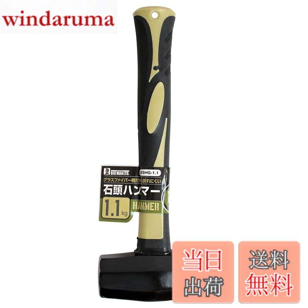 商品情報商品の説明商品説明 ハツリ作業などの石工作業全般・コンクリート釘・アンカーの打ち込み・杭打ち作業などに最適です。 高強度・高弾性のグラスファイバー製の柄は折れにくく、万一の破損の場合でもヘッドが飛ぶ危険性のない握りやすいグリップ仕様です。主な仕様 ヘッド重さ：約1.1kgbr本体長さ：約280mm（柄の長さ：約240mm）材質/ヘッド：鋼材45Cbr材質/柄：グラスファイバー材質/グリップ：PP＋TPR