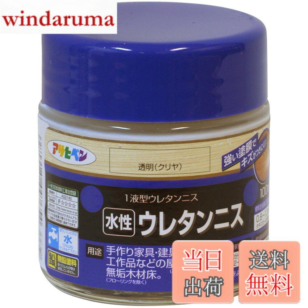 商品情報商品の説明光沢:ツヤあり 注意事項:●用途以外に使用しないで下さい。 ●食器など、口や食品に直接触れるものには塗らないで下さい。 ●ピアノ、美術工芸品、高級家具(桐の家具など)には塗らないで下さい。 ●油加工(ロウ仕上げやワックス)、UV塗装、セラミック塗装、化粧合板などの密着の悪い素材、湿っている素材、ひどく汚れている素材などには塗らないで下さい。 ●体調の悪いとき、アレルギー・化学物質に敏感な人は使用しないで下さい。 ●目に入ったり、皮膚に付着しないよう、また誤飲しないよう注意して取扱って下さい。 ●ニスがついても支障がない服装で作業して下さい。 ●塗装中、乾燥中とも換気を良くし、その後も塗料の臭いがなくなるまでは、ときどき換気をして下さい。 ●あらかじめ目立たない部分、または同種の木材で試し塗りをして、色・乾燥性・下地への影響・密着性などを確かめてから塗って下さい。 ●塗るときおよび塗ったニスが乾くまでの間も、5度以下にならないような時間に塗って下さい。 ●乾燥が遅くなったり、泡が残ったりしますので、一度に厚く塗らないで下さい。 ●塗装はニス用の化繊ハケが適しています。獣毛が混ざったハケを使用するとハケが固まる場合があります。 また、ローラー、コテバケでの塗装は泡立ちますので、避けて下さい。 ●古い塗膜が残っていると色むらになる場合がありますので、古い塗膜は充分に取り除いて下さい。 ●塗装した上にテーブルクロスなどの塩化ビニル製品を使用したり、置いたりしないで下さい。 その際は、本品ではなく、アサヒペン水性高耐久2液ウレタンニスを塗装して下さい。 ●耐熱性、耐溶剤性、硬度などの塗膜性能については、アサヒペン水性高耐久2液ウレタンニスの方が優れていますので、使用する部分に応じて使い分けて下さい。 ●熱したヤカンなどを直接塗装した上に置かないで下さい。 ●ヤニのある箇所は、ラッカーうすめ液でヤニを充分に拭き取って下さい。 また、ヤニやアクの多い下地に塗装した場合、乾燥が著しく遅くなることや乾かないことがあります。 ●塗り面積・乾燥時間は、塗布量・下地・塗り方・気象条件などによって異なります。 ●容器は塗料を使い切ってから捨てて下さい。やむを得ず塗料を捨てるときは、アサヒペン水性・油性兼用塗料固化剤で固化するか、新聞紙などに塗り広げ、完全に乾かしてから捨てて下さい。主な仕様 着色と美しいツヤだしが同時にでき、木目をいかしたきれいなツヤに仕上がります。塗膜は肉持ち感が良く、耐久性に優れています。臭いが少なく、塗りやすい水性タイプです。用途: (屋内外区分:屋内用)手作り家具・建具・木製品・工作品などの屋内木部(高級家具を除く)、無垢木材床(フローリングを除く)(標準)塗り回数:2回塗り(標準)塗り面積:100ml/0.8~1.3平米(タタミ0.5-0.8枚)乾燥時間:夏期/30分-1時間 冬期/2~3時間塗り重ね時間の目安:夏期/2時間以上 冬期/6時間以上