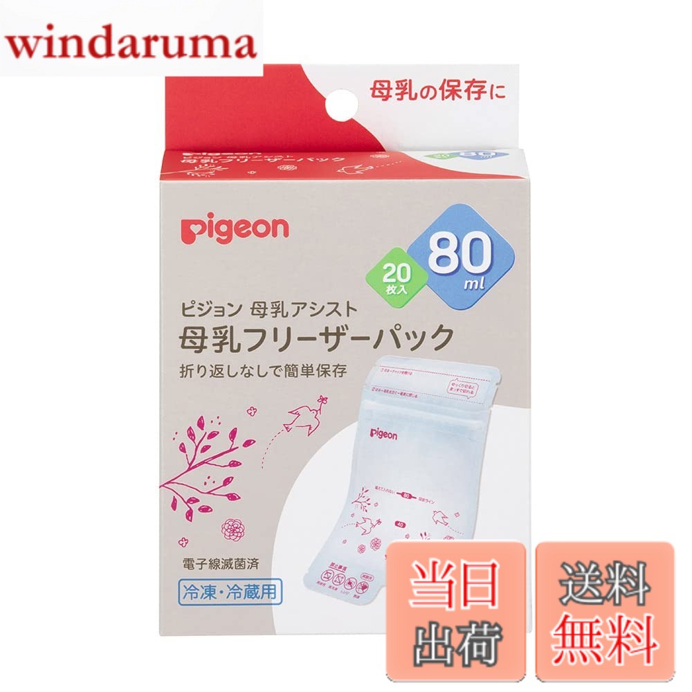 商品情報商品の説明●国内シェアNo.1、(※)母乳を冷凍/冷蔵保存できる母乳フリーザーパック パックで母乳を保存しておけば、ママの外出時や、おっぱいにトラブルがある時など、直接授乳が難しい時にも母乳をあげることが出来ます。 (※インテージSDI ベビー専門店含む全国全業態 メーカーシェア(数量・金額) 2019/5~2020/4) ●大切な母乳のためのこだわり設計 ・衛生的に保存 パックの開封時、指が触れる部分は切り取れるので、安心して母乳を注ぐことができます。 ・ラクラク保存 母乳を入れた後はチャックを閉じるだけ。折り返す必要なし! ・母乳をこぼしにくい 哺乳びんに移し替えやすい注ぎ口で、大切な母乳をこぼしにくい! ※さく乳器とパックをつなぎ、パックに直接さく乳できるアダプター(別売り)もございます。 ●内容 母乳フリーザーパック40ml20枚、シール20枚 ※シールはお名前やさく乳量、さく乳した日時を記入できます。 ●ラインナップ 40ml20枚、40ml50枚、80ml20枚、80ml50枚、160ml20枚 ●保存期間 さく乳直後の母乳を冷凍保存する場合、6ヵ月まで保存可能ですが、3ヵ月を目安にご使用いただくことをおすすめします。主な仕様 耐熱温度70度原産国:日本梱包サイズ:10.0 x 5.0 x 20.0 cmbr※商品をより安全にご使用いただくため、ピジョンはすべての商品で電子レンジを用いた除菌を不可としております。表記に「電子レンジ除菌〇」となっている場合は、ご使用の電子レンジ除菌器の取扱説明書に従い、正しくお使いください。
