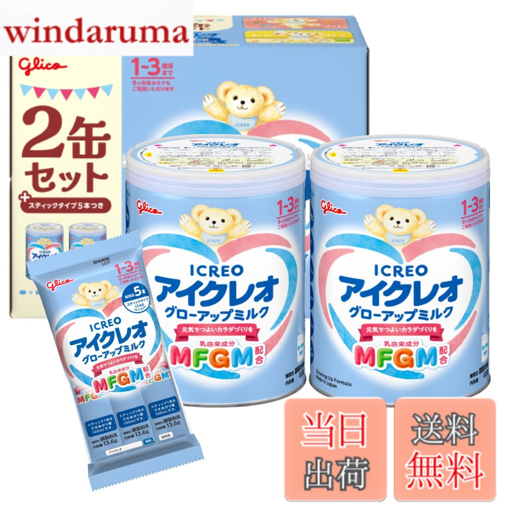 商品情報 商品の説明 商品紹介 乳由来のMFGM（乳脂肪球皮膜）を粉ミルクに配合！【MFGM※とは？】・母乳にも含まれる様々な栄養素を含んだ乳由来成分・たんぱく質やリン脂質※を主成分とする栄養成分※スフィンゴミエリン等のこと・元気でつよいカラダづくりを応援したい方にオススメ！ 使用上の注意 お子様の体質や健康状態によっては、医師、薬剤師、保健師、看護師、管理栄養士、栄養士にご相談ください。 原材料・成分 100ml中　エネルギー65.96kcal、たんぱく質2.108g、脂質2.9512g、炭水化物7.7248g、食塩相当量0.06936g、（ナトリウム）-27.2mg、ビタミンA66.64μg、ビタミンB10.0952mg、ビタミンB20.1088mg、ビタミンB60.0952mg、ビタミンB120.1768μg、ビタミンc13.056mg、ビタミンD1.1832μg、ビタミンE0.748mg、葉酸17.68μg、ナイアシン1.0472mg、パントテン酸0.748mg、ビオチン1.904μg、カリウム74.8mg、カルシウム98.6mg、鉄1.3056mg、マグネシウム8.16mg、リン53.04mg、リノール酸0.3672g、α-リノレン酸0.0612g、β-カロテン12.24μg、塩素63.92mg、コリン6.8mg、ヌクレオチド2.856mg、リン脂質46.24mg、スフィンゴミエリン6.8mg、ガラクトオリゴ糖0.0408g、灰分0.476g、水分0.34g、 安全警告 開缶後は特に湿気や虫、髪の毛などが入らないようにしっかりフタを閉め、直射日光を避けて乾燥した涼しい場所に保存し、1ヵ月以内に使い切るようにしてください。 主な仕様 粉末 # 【送料無料】アイクレオ グローアップミルク スティック 13.6gx40本 江崎グリコ 幼児用粉ミルク フォローアップミルク 子どもは成長が著しい時期ですが、栄養をしっかり摂れていますか？育ち盛りの幼児には、必要な栄養が多くありますが、バランス良く摂取するのはとても難しいものです。そんなお悩みを抱える方に、非常に良い選択肢があります。それが「アイクレオ グローアップミルク スティック」です。この商品は、幼児に必要な栄養素を確保しつつ、手軽に飲めるように工夫されています。 この粉ミルクには、母乳にも含まれているMFGM（乳脂肪球膜）が配合されており、大切な栄養が補えます。また、鉄分やカルシウム、ビタミンDなど、成長に欠かせない成分も豊富です。お子様の健康をしっかりサポートするための優れた選択肢です。さあ、ぜひこの機会に、育ち盛りのお子様のために選んでみてはいかがでしょうか？ ## 栄養価の高い成分が豊富に含まれた一品 アイクレオのグローアップミルクは、1歳頃から使用できるフォローアップミルクです。ありとあらゆる栄養素が詰まっており、特に重要なのは乳由来のMFGM。これは、母乳に含まれる大切な成分で、脳や神経の発達に寄与します。最新の研究によると、MFGMは幼児の認知能力の向上にも効果があると言われています。このミルクを通じて、成長に欠かせない栄養を効率的に摂取できるのです。 さらに、鉄分とカルシウムも豊富に含まれており、骨や血液の健康をしっかり支えます。特に、この時期の子どもたちには、これらの成分が必須です。さらにビタミンDが含まれているので、カルシウムの吸収を助け、健やかな成長を促すサポートとなります。栄養がしっかり入ったミルクで、お子様のカラダ作りを手助けすることができるでしょう。 また、スティックタイプで手軽に使えるため、外出時でも手間なく持ち運ぶことができます。旅行やお出かけの際に、簡単に栄養補給ができる点も大きなメリットです。これなら、お子様が必要な栄養をいつでもどこでもしっかり補えるため、お母さんも安心して過ごせます。また、粉末ですので、余分な添加物がなく安心してお子様に与えることができる点も魅力です。 ## 子どもの成長を支える具体的な効果 アイクレオのグローアップミルクには、様々な栄養素がバランスよく配合されていますが、それぞれがどのように子どもの成長をサポートするのかを具体的に見ていきましょう。まず、たんぱく質が豊富で、これは筋肉や内臓の発達に欠かせない要素です。特に幼児期は急成長を迎えるため、良質なたんぱく質を摂ることで体全体の成長を助けます。 加えて、カルシウムとビタミンDは骨の健康を支えます。子ども時代にしっかりとした骨を作ることが、将来の健康な体作りにもつながります。そして、鉄分が含まれていることで、貧血予防にも繋がります。貧血になると、集中力の低下や疲労感を感じることが多いですが、それを防ぎ、元気に育ち続ける手助けをしてくれます。 特にこの製品に含まれるMFGMについてのお話をもう少し掘り下げましょう。MFGMは脳の発達をサポートする成分であり、研究ではその摂取が認知能力に良い影響を与えることが示されています。お子様の将来を考えたとき、知能や学習能力の基盤となるサポートを行うことができるわけです。 このように、アイクレオのグローアップミルクは、栄養価が高く子どもたちの成長に直接寄与します。お子様が成長するためには、バランス良く栄養を摂取することが最も重要です。この粉ミルクは、特に成長の時期に必要な栄養を偏りなく与えることができるため、ぜひご家庭に取り入れてみてください。 ## 安全性と使いやすさが際立つ選択 アイクレオ グローアップミルクは、安心して使用できる材料と製造工程が特徴です。子どもに与える製品はその安全性が第一に考慮されなければなりませんが、このミルクは厳格な品質管理のもとで作られています。粉末は無添加に近い形で提供されており、余計な添加物を含んでいません。これにより、安心してお子様に与えられるのです。 使用する際は、開缶後の保管に注意が必要ですが、フタをしっかり閉じて涼しい場所に保存し、使用期限内に使い切ることで、品質を保つことができます。また、スティック型で使いやすく、必要な量だけをさっと取り出して、手軽に準備できます。熱湯に溶かすか、さっと水で溶かすだけで飲めるため、時間がない朝やお出かけ時でも便利です。 さらに、外出時にもスティックタイプを持っていくことで、移動中や見知らぬ土地にいても安心です。お子様が急にお腹が空いても、簡単に栄養を提供できます。コンパクトに持ち運べるため、ランドセルやカバンにスッキリ収まり、これ一つで安心感も倍増します。また、粉末の持ち運びは液体よりも心配が少ないため、どんなシーンにも適応できます。 アイクレオのグローアップミルクは栄養価の高さだけでなく、安全性や使いやすさでも高い評価を得ています。子どもたちの元気な成長を支えるために、ぜひご家庭で活用してください。子どもにとっても、パパママにとってもポジティブな影響を与えられる製品です。 ## まとめ - アイクレオ グローアップミルクは、1歳頃からのフォローアップミルクで栄養バランスに優れている。 - MFGM、鉄分、カルシウム、ビタミンDなど、成長に必要な成分が豊富に含まれている。 - スティックタイプで手軽に持ち運び可能、外出時にも便利。 - 安全管理が徹底されており、安心して使える製品。 成長期の子どもたちに、必要な栄養をしっかり与えるためのサポートアイテムとして、アイクレオ グローアップミルクを是非ご検討ください。