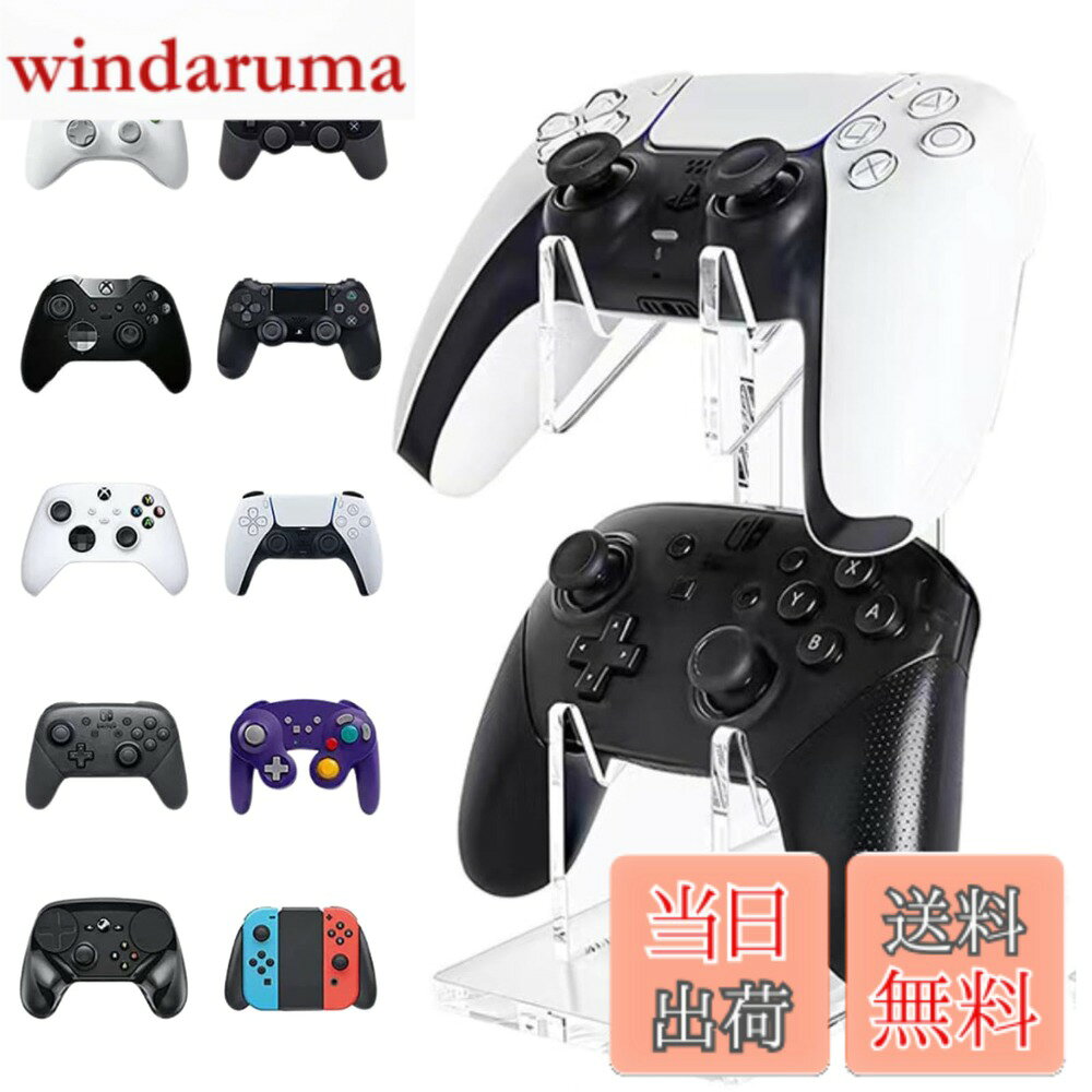 商品情報商品の説明主な仕様 【ゲームコントローラースタンド】様々な据え置き型ゲーム機のコントローラーをスマートに置けるスタンドです。デザインがお洒落なコントローラースタンドです。【安定性抜群】重厚な土台と滑り止めシートがコントローラー2台を安定収納。アーム部にも滑り止めシートがあるのでコントローラーを傷つけない仕様です。【サイズ：仕様】高さ19cm、奥行き14cm、幅9cm。アクリル素材。2個収納できる2段式。【各種コントローラーに対応】PS5,PS4,Switch プロコン,スイッチ Joy-Con,Xboxに対応します。【簡単取付】届いてすぐ使える、工具不要の組み立て！コントローラーをエレガントにディスプレイしながら充電可能。有線、無線、どちらのコントローラーもスッキリ収納できます。充電ケーブルの穴が隠れていて見た目もスマートです。いつでも充電完了のコントローラーで、ストレスフリーなゲームタイムを。「安心の日本企業:30日間」商品にご満足いただけない場合、何か不具合や不明点などがございましたらお気軽にご連絡ください。カスタマーセンタよりメールをお願いします。ドットコムプライムは安心の日本企業です。商標登録済みです。色の見え具合に若干差が生じる場合がございます。ご了承下さいませ。