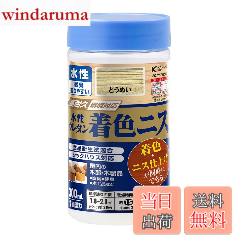 商品情報商品の説明【特長】 ■[使いやすいニス]臭いが少なく、塗りやすい水性ニスです。 ■[下塗と仕上げが一度にできる! ]木目を生かす着色と美しいツヤのニス仕上げが同時にできます。 ■[建築基準法対応塗料:F☆☆☆☆]シックハウスに対応したF☆☆☆☆のニスです。 ■[食品衛生法に適合]食品衛生法に適合した、安全性の高いニスです。【塗れないもの・注意事項】表示の用途以外には使用しないでください。 ■[吸い込まない素材]プリント合板 / デコラ板 など ■[特殊な塗装面]UV塗装 / セラミック塗装 など ■[常に水がかかる所]浴室 など ■[その他]高級家具 など【乾燥・塗重時間】【20度】乾燥時間:約 1.5 時間 塗重時間約 3 時間以上 【冬期】乾燥時間:約 3 時間 塗重時間:約 6 時間以上 【塗り面積(2回塗り)】 100ml:平方メートル:約 0.6 ~ 0.7 m タタミの広さ:約 0.5 枚分 300ml:平方メートル:約 1.8 ~ 2.1 m タタミの広さ:約 1.2 枚分【塗装時の注意】 ■[成分が分離・沈殿している場合がある]成分が分離・沈殿していますが、振って混ぜたら塗料性能には問題ありません。 ■[色味は多少異なります]容器の色表示は、中身の色と多少異なる場合があります。また、木の種類・塗り回数によって変わります。※「とうめい」は乳白色をしていますが、乾くと「とうめい」に仕上がります。 ■[色味は多少異なります]乾燥時間 / 塗り面積の表示は、気象条件 / 塗る素材 / 形状 / 塗り方 / 色 / うすめ方などによって多少異なります。 ■[透明は顔料が入っていません]とうめい のみ顔料が入っていません。【うすめ液・用具の洗浄】 水 (塗りにくい時は5%以内でうすめてください。)主な仕様 【乾燥・塗重時間】【20度】乾燥時間:約 1.5 時間 塗重時間約 3 時間以上 【冬期】乾燥時間:約 3 時間 塗重時間:約 6 時間以上 【塗り面積(2回塗り)】 100ml:平方メートル:約 0.6 ~ 0.7 m タタミの広さ:約 0.5 枚分 300ml:平方メートル:約 1.8 ~ 2.1 m タタミの広さ:約 1.2 枚分【特長】 ■[使いやすいニス]臭いが少なく、塗りやすい水性ニスです。 ■[下塗と仕上げが一度にできる! ]木目を生かす着色と美しいツヤのニス仕上げが同時にできます。 ■[建築基準法対応塗料:F☆☆☆☆]シックハウスに対応したF☆☆☆☆のニスです。 ■[食品衛生法に適合]食品衛生法に適合した、安全性の高いニスです。【塗れないもの・注意事項】表示の用途以外には使用しないでください。 ■[吸い込まない素材]プリント合板 / デコラ板 など ■[特殊な塗装面]UV塗装 / セラミック塗装 など ■[常に水がかかる所]浴室 など ■[その他]高級家具 など【塗装時の注意】 ■[成分が分離・沈殿している場合がある]成分が分離・沈殿していますが、振って混ぜたら塗料性能には問題ありません。 ■[色味は多少異なります]容器の色表示は、中身の色と多少異なる場合があります。また、木の種類・塗り回数によって変わります。※「とうめい」は乳白色をしていますが、乾くと「とうめい」に仕上がります。 ■[色味は多少異なります]乾燥時間 / 塗り面積の表示は、気象条件 / 塗る素材 / 形状 / 塗り方 / 色 / うすめ方などによって多少異なります。 ■[透明は顔料が入っていません]とうめい のみ顔料が入っていません。【うすめ液・用具の洗浄】 水 (塗りにくい時は5%以内でうすめてください。)