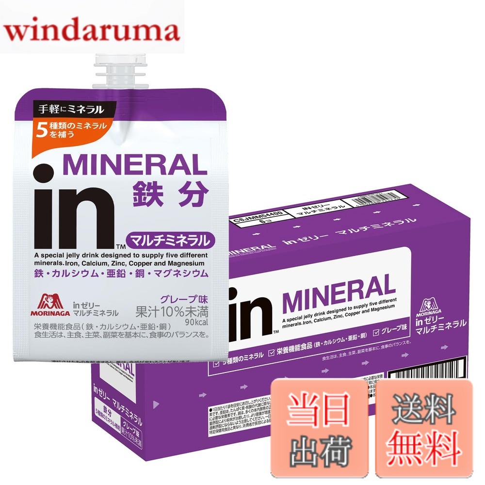 商品情報 商品の説明 商品紹介 【不足しがちなミネラル10秒チャージ】 ●「inゼリー」シリーズはおいしく素早く目的のエネルギーや栄養素・水分を補給できる、飲むゼリータイプの栄養補助食品です。 ●鉄、カルシウム、亜鉛、銅、マグネシウムの5種類のミネラルを配合。1日に必要なミネラルの1/3(※マグネシウム以外)が補給できます。手軽な鉄分補給時の摂取に。 ●フレーバー:さわやかなグレープ味。 ●飲用シーン(例):小腹満たし、食事代わり、おやつに、食欲がないとき、貧血がち/妊娠中などミネラルが欲しい方に、お肌のメンテナンス・美容に・いざというときの非常食に、ストックに。 使用上の注意 ●原材料に含まれるアレルギー物質(28品目中):使用していません ●栄養機能食品(鉄、カルシウム、亜鉛、銅) ●食生活は、主食、主菜、副菜を基本に、食事のバランスを。 ●1日当たり1袋を目安にお召し上がり下さい。 ●鉄は、赤血球を作るのに必要な栄養素です。カルシウムは、骨や歯の形成に必要な栄養素です。亜鉛は、たんぱく質・核酸の代謝に関与して、健康の維持に役立ち、皮膚や粘膜の健康維持を助けるとともに、味覚を正常に保つのに必要な栄養素です。銅は、多くの体内酵素の正常な働きと骨の形成を助けるとともに、赤血球の形成を助ける栄養素です。 ●本品は、多量摂取により疾病が治癒したり、より健康が増進するものではありません。亜鉛の摂りすぎは、銅の吸収を阻害するおそれがありますので、過剰摂取にならないよう注意してください。一日の摂取目安量を守ってください。 ●乳幼児・小児は本品の摂取を避けてください。 ●開封後はすぐにお飲みください。 ●水分が分離したり色調が変わることがありますが、品質には問題ありません。 ●容器への強い衝撃はお避けください。容器が破損することがあります。 ●飲み終わった容器は自治体の区分に従ってください。 ●冷やすといっそうおいしくなります。 原材料・成分 ●原材料 グレープ果汁(チリ製造)、砂糖、水あめ/乳酸Ca、酸味料、ゲル化剤(増粘多糖類)、硫酸Mg、香料、塩化K、甘味料(アセスルファムK、スクラロース)、グルコン酸亜鉛、ピロリン酸鉄、乳化剤、グルコン酸銅 主な仕様 特徴: 【不足しがちなミネラルを10秒チャージ】 日々のコンディショニングに、1袋にミネラル5種類が入った栄養補給のためのゼリー飲料。栄養機能食品(鉄・カルシウム・亜鉛・銅)。配合栄養素: 鉄、カルシウム、亜鉛、銅、マグネシウム味: グレープ味 (Grape-flavored jelly drink)内容量: 6個(6個入x1箱)原材料に含まれるアレルギー物質(28品目中):使用していません原産国:日本 (Made in Japan)メーカー:森永製菓 株式会社 (MORINAGA &amp; CO., LTD.) # 【送料無料】inゼリー 森永製菓 エネルギー 10秒チャージ ビタミンC配合 サイズ：6個 (x 1) 忙しい日常の中で、「栄養をしっかり摂りたいけど、時間がない」と悩んでいる方は多いのではないでしょうか。特に、食事の準備や外出時、急な空腹感には困りますよね。そのような時に役立つのが、森永製菓の「inゼリー エネルギー 10秒チャージ」です。手軽に栄養補給ができる飲むゼリーは、栄養素を手軽に摂取したい皆さまにぴったりです。この商品には、必要なミネラルをしっかり補えるだけでなく、ビタミンCも配合されています。つまり、美容や健康を意識する方にも嬉しいアイテムです。小腹が空いた瞬間やおやつ代わりにも使え、充実した栄養を手軽に摂取できます。この機会に、手軽さと美味しさを兼ね備えた「inゼリー」をお試しください。きっと、あなたの暮らしに役立ちますよ。 ## 栄養素の配合と効果 「inゼリー エネルギー 10秒チャージ」は、5種類のミネラルを含み、特に日常生活で不足しがちな栄養素を簡単に取り入れることができます。鉄分、カルシウム、亜鉛、銅、マグネシウムなどが含まれており、これらは健康維持に不可欠な要素です。鉄は、赤血球を作り出すのに必要な栄養素で、貧血が気になる方に特に重要です。一方、カルシウムは骨や歯の形成に必要で、成長期の子供や、運動をする大人にも欠かせません。また、亜鉛や銅も、免疫力を高め、肌や粘膜の健康維持に役立ちます。 これらの栄養素を効率的に補給できる「inゼリー」は、忙しい日々を送る方にとって非常に便利な商品です。例えば、通勤や通学の際に軽食として取り入れたり、運動の後のリカバリーとして活用したりできます。ビタミンCも配合されており、美容にも嬉しい効果があります。美味しいグレープ味なので、子供から大人まで楽しめる点も魅力的です。ぜひ、日常の栄養補給に役立ててください。 ## 食べやすく便利なゼリータイプ ゼリータイプの良さは、手軽に食べられる点です。固形のサプリメントと違い、ゼリーは口当たりが良く、水分も含まれているため、スムーズに摂取できます。また、個包装になっているので、持ち運びが楽なのも大きな利点です。出張や旅行中、日常のランチタイムでも手軽に持ち運べ、空き時間に栄養補給が可能です。 さらに、開封したらすぐに飲むことができ、時間がないときでもストレスなく利用できます。この便利さは、仕事や学業で忙しい方に特におすすめです。また、冷やして飲むことでさらに美味しさが増すため、暑い季節にもぴったりです。こんな風に手軽に栄養を補給できる「inゼリー」は、生活の質を向上させる一助となるでしょう。ぜひ、フル活用して毎日を元気に過ごしましょう。 ## おすすめの使用シーン この「inゼリー エネルギー 10秒チャージ」は、様々なシーンで活用できます。例えば、小腹が空いたとき、おやつ代わりに。食事の準備ができていないときには、軽食としても重宝します。また、運動後に栄養補給をする際には、手軽で美味しいはずです。仕事や勉強の合間に、集中力を高めたいときにも効果的です。 また、最近では、妊娠中や育児で忙しいママたちにも好評です。栄養が不安な時期でも、簡単にミネラルを摂取できるため、安心感があります。美容や健康に興味がある方も、一日一袋の習慣を取り入れてみてください。栄養補給に加え、ビタミンCも摂取できるので、スキンケアにも寄与するでしょう。このように、様々なシーンで効率よく使えるという点も、「inゼリー」の大きな特徴です。 ## まとめ - 森永製菓の「inゼリー」は、手軽に栄養補給ができる飲むゼリーです。 - 5種類のミネラルを含むため、毎日の栄養不足を補えます。 - 軽食やおやつ代わりに最適で、特に忙しい方にオススメです。 - ビタミンCも配合され、美容や健康維持をサポートします。 - 多様なシーンで活用でき、便利で美味しい一品です。