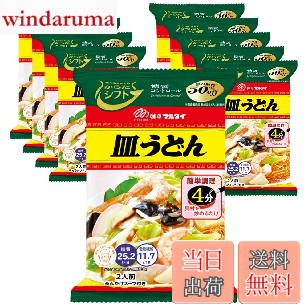 商品情報商品の説明商品紹介 家庭用皿うどん市場売上No.1の株式会社マルタイとコラボ商品。 サクサクの食感に拘った食物繊維たっぷりの糖質オフ麺に、肉や魚介の旨味をたっぷり加えたとろみのある白湯風あんかけスープは相性抜群! カット野菜で手軽においしく調理出来ます。 糖質量24.8g/1食 製造者NB品 比較で50%OFF 1食(60g)当たり:エネルギー246kcal、たんぱく質6.1g、脂質10.9g、炭水化物36.9g(糖質25.2g、食物繊維11.7g)、食塩相当量3.8g(めん0.4g、スープ3.4g) 原材料・成分 油揚げめん〔小麦粉(国内製造)、植物油脂、大豆粉、植物性たん白、食塩〕、スープ〔でん粉、糖類(砂糖、麦芽糖、ぶどう糖)、食塩、ポークエキス、粉末ソース、香辛料、魚介エキス、たん白加水分解物、粉末しょうゆ、チキンエキス、酵母エキス〕/加工でん粉、調味料(アミノ酸等)、かんすい、酸味料、甘味料(カンゾウ)、カラメル色素、パプリカ色素、クチナシ色素、酸化防止剤(ビタミンE)、香料、(一部に小麦・乳成分・えび・ごま・大豆・鶏肉・豚肉・りんご・ゼラチンを含む)主な仕様 原材料:油揚げめん〔小麦粉(国内製造)、植物油脂、大豆粉、植物性たん白、食塩〕、スープ〔でん粉、糖類(砂糖、麦芽糖、ぶどう糖)、食塩、ポークエキス、粉末ソース、香辛料、魚介エキス、たん白加水分解物、粉末しょうゆ、チキンエキス、酵母エキス〕/加工でん粉、調味料(アミノ酸等)、かんすい、酸味料、甘味料(カンゾウ)、カラメル色素、パプリカ色素、クチナシ色素、酸化防止剤(ビタミンE)、香料、(一部に小麦・乳成分・えび・ごま・大豆・鶏肉・豚肉・りんご・ゼラチンを含む)商品サイズ(高さx奥行x幅):22cmx30cmx30cm