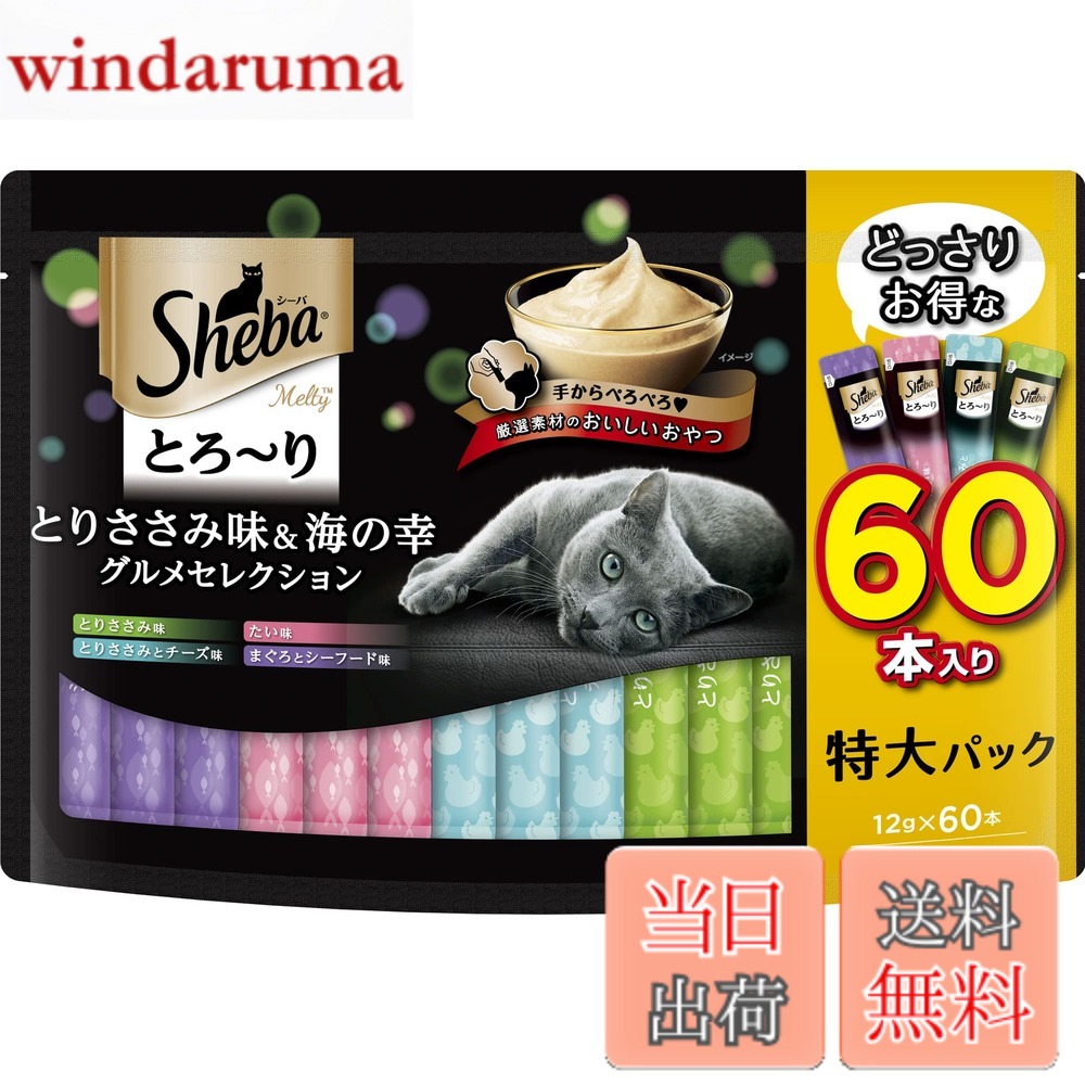 商品情報 商品の説明 商品紹介 猫ちゃんが手からでも舐めやすい、贅沢なおいしさの“とろ~り"おやつ。 使用上の注意 予告なくパッケージ、仕様(原材料、生産国、色、形状、サイズ等)の変更がある場合がございます。予めご了承ください。 原材料・成分 タンパク質:5.0%以上、脂質:0.2%以上、粗繊維:0.5%以下、灰分:3.0%以下、水分:90.0%以下 使用方法 1日2本を目安におやつとしてお与えください。 主な仕様 猫ちゃんが手からでも舐めやすい、贅沢なおいしさの“とろ~り"おやつ。猫ちゃんが手からでも舐めやすい、贅沢なおいしさの“とろ~り"おやつ。人気の4種をたっぷり入れたセレクションの大容量タイプ。愛猫と夢中になる“とろ~り"おやつ肉類(鶏肉、ささみ)、魚類(かつお、白身魚、たい、まぐろエキス等)、小海老、チーズ、増粘安定剤(加工でん粉、増粘多糖類)、調味料(アミノ酸等)、EDTA-Na、発色剤(亜硝酸Na)間食原産国:タイ # 【送料無料】シーバメルティ 色：2)大容量グルメセレクション まぐろ&amp;かつお味 60本、サイズ：4)60本 愛猫に与えるおやつ選びで悩んでいませんか？どんなものをあげればいいのか、また栄養バランスも気になりますよね。そんなあなたにぴったりな商品が「シーバメルティ 大容量グルメセレクション まぐろ&amp;かつお味」です。このおやつは、猫ちゃんが喜ぶ“とろ~り"とした食感で、手からでも簡単に食べられるのが特徴です。愛猫と過ごす時間をより一層特別なものにする、おいしさと満足感を提供します。ご購入いただくことで、愛猫の喜ぶ顔を見ることができるだけでなく、安心して栄養を与えられるので、飼い主としても満足感が得られるでしょう。ぜひ一度、お試しください。 ## 商品の特徴と魅力 シーバメルティは、猫ちゃんが舐めやすい、とろけるような食感が特徴です。これは、猫にとって非常に食べやすく、特に小さな子犬や年齢を重ねた猫にも最適です。また、選び抜かれた素材を使用しており、まぐろと鰹の風味が広がります。実際、他のおやつでは満足しない猫ちゃんでも、この特別なおやつなら、喜んで食べることでしょう。 さらに、大容量タイプの60本入りなので、長期間にわたり与えることができるのも嬉しい点です。お友達や家族と猫ちゃんにシェアすることも可能ですし、まとめて買ってストックしておくのもとても便利です。値段もお手頃で、コスパがとても良いのが魅力です。猫の健康を考え、しっかりとした栄養価を維持しつつ、食いつきが抜群のおやつを提供しています。あなたの愛猫も、きっと虜になることでしょう。 また、原材料には肉類や魚類が中心に使用されていて、それに加えて、調味料や増粘安定剤も含まれています。これにより、健康に配慮しつつ、食べやすいおやつとして仕上がっています。猫ちゃんが大好きな味を実現するために、細かい配慮が随所に感じられます。 ## 使用方法と注意点 本商品は、愛猫のおやつとして1日2本を目安に与えることが推奨されています。食事としてではなく、間食、あるいはご褒美として使うことが良いでしょう。与えすぎには注意が必要ですが、短い間隔で与えることで愛猫との絆も深まります。特に、遊びの後やお仕事から帰った後にあげると、猫ちゃんも大喜びするでしょう。 使用する際の注意点として、まずはパッケージを開封した際には、品質を保つためにしっかりと保存することが大切です。また、万が一異常を感じた場合は与えないようにしましょう。獣医師に相談することで、さらに安心して愛猫に食べさせることができます。 さらに、製品の仕様やパッケージが変更される可能性もあるため、購入時には最新の情報を確認することが推奨されます。これにより、トラブルを未然に防ぐことができるでしょう。 ## 実際の口コミや評価 実際に「シーバメルティ 大容量グルメセレクション」をお試しいただいた方々からの口コミが多数寄せられています。中には、愛猫が初めてであったこのおやつを気に入り、今では食事の際にこのおやつを待ちわびるようになったというお話もあります。 また、飼い主の方々からは「手から与えやすく、猫が嬉しそうに舐める姿がとてもかわいい」という声や、「他のおやつに比べてとても食いつきが良い」との意見が多く見受けられます。このように、シーバメルティは食べる喜びを愛猫にもたらしていることが広く評価されています。 この商品は、おやつの選び方に悩む飼い主様にもぴったりですし、愛猫の好みに寄り添った個性豊かなおやつを提供することができるのです。ぜひ、この機会に「シーバメルティ」シリーズを愛猫の食事の一部として取り入れてみてはいかがでしょうか。 ## まとめ - シーバメルティは猫ちゃんが舐めやすい“とろ~り"おやつ。 - 大容量60本入りで、コスパも良い。 - 1日2本を目安に、間食として与えることが推奨。 - 実際の口コミでも、猫ちゃんの食いつきが高評価。 - 毎日の特別なおやつタイムとして、おすすめの一品。 愛猫との絆を深めるために、「シーバメルティ 大容量グルメセレクション まぐろ&amp;かつお味」をぜひお試しください。愛猫が喜ぶ顔を見ることができ、あなたも笑顔になることでしょう。