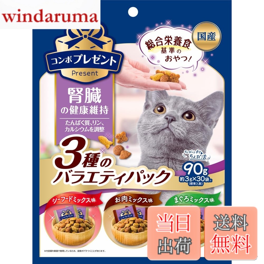 商品情報 商品の説明 商品紹介 おいしくカラダにやさしい幸せおやつ!3種バラエティパック。たんぱく質、リンを調整し腎臓の健康維持。 原材料・成分 たんぱく質25.0%以上、脂質10.0%以上、粗繊維3.0%以下、灰分8.0%以下、水分10.0%以下、カルシウム0.6%以上、リン0.5%以上 使用方法 ●おやつとして与える場合は、いつもの食事量を減らすなど調整をした上、表を目安にお与えください。●成犬に主食として与える場合は、体重1kgあたり20g/日を目安にお与えください。(小袋1袋は約3gです。) 主な仕様 おいしくカラダにやさしい幸せおやつ!3種バラエティパック。たんぱく質、リンを調整し腎臓の健康維持。 # 【送料無料】コンボ プレゼント キャット おやつ 3種のバラエティパック 90g 猫の健康を気にする飼い主様におすすめの「コンボ プレゼント キャット おやつ 3種のバラエティパック」。愛猫のために何を選べばいいのか迷っている方も多いでしょう。「おいしいけれど、健康に悪影響が出ないか心配」といった悩みを抱える方も少なくありません。そのようなお悩みに共感しながら、当商品を紹介いたします。 このおやつは、3種類の味が楽しめて、愛猫の満足度も非常に高いです。さらに、国産で品質が保証されています。優れたたんぱく質やリンの調整が施されており、愛猫の腎臓の健康維持にも寄与します。かりかりした食感が愛猫の食欲を刺激し、噛むことが楽しみになるおやつです。 この製品をお選びいただくことで、愛猫に喜びをもたらすことができます。そして、与え方も簡単で、普段の食事に調整を加えるだけ。小分け包装されているため、使いやすさも抜群です。あなたの愛猫に、ぜひこの美味しいおやつを体験させてあげてください。 ## 健康を考えた安全な国産おやつ 「コンボ プレゼント キャット おやつ」は、国産で作られているため、品質が高く安心です。ペットフードは、製造場所や原材料に配慮することが大切です。特に、愛猫の健康を気にかける飼い主様にとっては、原材料や製造過程に悩むことがよくあるもの。その点で、この国産おやつは信頼できます。 この商品には、たんぱく質25.0%以上、脂質10.0%以上、粗繊維3.0%以下といった詳細な成分があります。これらは、愛猫に必要な栄養がしっかり含まれていることを示しています。特に、腎臓の健康維持を考えたリンの調整も施されていますので、愛猫の健康に寄与できます。 さらに、小分け包装されているため、一度に多く与えすぎる心配がありません。適量を与えることで、愛猫の健康をしっかりサポートできます。おやつとしてだけではなく、特別なご褒美としても最適です。愛猫の体調を考えたおやつ選びとして、この商品は本当にぴったりです。 また、いい素材を使いながらも、手頃な価格で提供できるのも大きな魅力です。猫のおやつは高いものが多いですが、価格も考慮されているため、長期間楽しむことができます。健康とコスト、両方を考えた選択肢としておすすめです。 ## 多様な味わいが楽しめる3種のバラエティパック 愛猫が楽しむためには、さまざまな味わいが必要です。「コンボ プレゼント キャット おやつ」は、3種類の異なる味が楽しめるバラエティパックです。これにより、毎日の食事が飽きることなく、楽しいものになります。 例えば、チキン、フィッシュ、ビーフの3種が含まれています。これらの味は、多くの猫が好むものです。それぞれの味わいが、愛猫の食欲を刺激します。特に、猫にとって食事は楽しみの一つですので、さまざまな味が楽しめるのは嬉しいポイントです。 さらに、異なる味が組み合わさることで、愛猫の好奇心を引き出します。いつもと違うおやつを与えることで、心が躍るような体験を与えることができます。また、他のペットとの共有も可能ですので、多頭飼いのシーンでも役立ちます。 この商品は、単なるおやつにとどまらず、愛猫とのコミュニケーションや絆を深める一助ともなります。楽しみながら健康をサポートできるので、飼い主様にとってはまさに一石二鳥です。定期的に与えることで、愛猫が元気に過ごすサポートをし、嬉しいひと時を増やすことができるでしょう。 ## 使いやすい小分包装と与え方のポイント 「コンボ プレゼント キャット おやつ」は、小分け包装されています。おやつを与える際に、このポイントは非常に役立ちます。手が汚れることなく、必要な量だけを取り出せますので、清潔感があります。また、持ち運びも容易なため、旅行先やお出かけ時にも最適です。 与え方については、通常の食事量を減らし、表示されている目安を参考に与えてください。成犬の場合、体重1kgあたり20gを目安に与えるのが良いでしょう。おやつのサイズは約3gで、一度に与えるには丁度良い量です。 さらに、愛猫がかりかりと噛むことで、ストレス解消や遊びにもなります。おやつの時間を愛猫とのコミュニケーションの場とすることで、より良い関係を築けるかもしれません。健康を意識しながらも、愛する猫と過ごす特別な時間をもっと楽しめるようになります。 注意点としては、与えすぎに注意が必要です。おやつは栄養バランスの一部ですが、通常の食事とのバランスを考慮しなければなりません。それを守ることで、愛猫の健康をしっかりとサポートし、長生きしてもらえるようになるのです。 ## まとめ - 「コンボ プレゼント キャット おやつ」は健康を考えた国産品。 - たんぱく質やリンが調整されており、腎臓の健康維持に寄与。 - 3つの異なる味が楽しめるバラエティパック。 - 小分け包装で使いやすく、持ち運びにも便利。 - 与え方のポイントを押さえれば、健康管理も楽に。 - 愛猫とのコミュニケーションを深めることができるおやつ。 愛猫の健康と楽しみを両立させるために、このおやつをぜひお試しください。