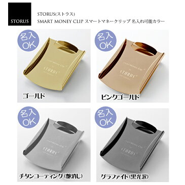 STORUS ストラス スマートマネークリップ メンズ 限定カラー【名入れギフト無料サービス】