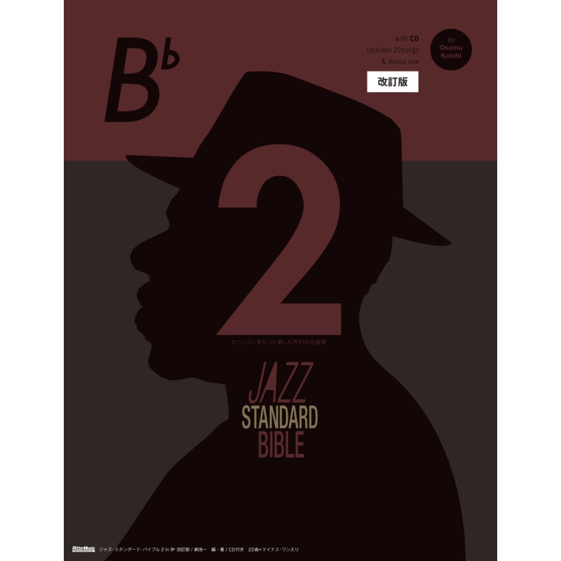 リットーミュージック ジャズ・スタンダード・バイブル2 in B♭ 改訂版 書籍・メディア 管楽器
