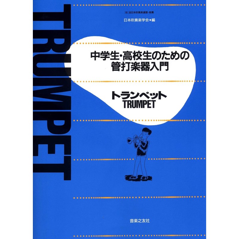 音楽之友社 中学生・高校生のための管打楽器入門 / トランペット 書籍・メディア 管楽器