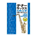 シンコーミュージック テナー・サックス名曲・定番コレクション(カラオケCD2枚付) 書籍・メディア 管楽器