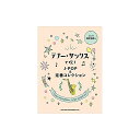 シンコーミュージック テナー・サックスで吹くJ−POP&定番コレクション(カラオケCD2枚付) 書籍・メディア 管楽器