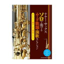 シンコーミュージック テナー・サックス ソロで奏でるムード歌謡・演歌セレクション 書籍・メディア 管楽器