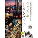 ZEN-ON ジャズるトランペット プラチナ・セレクション (本格ジャズ伴奏CD付) 書籍・メディア 管楽器