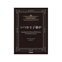 ヤマハミュージックEHD The Rev Saxophone Quartet マスターピース いつか王子様が for Saxophone Quartet【史上最...