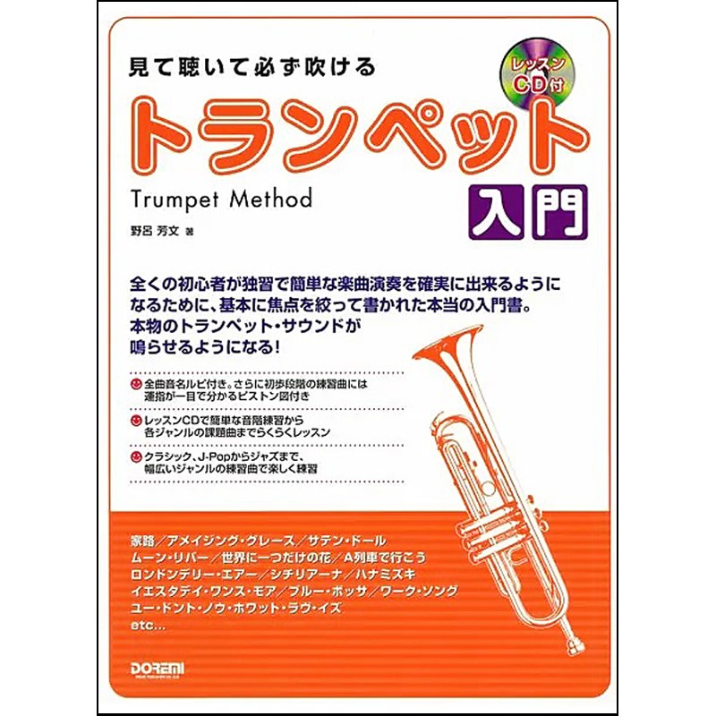 ドレミ楽譜出版社 見て聴いて必ず吹ける トランペット入門 レッスンCD付 書籍・メディア 管楽器