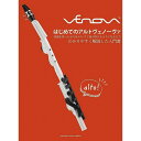 ヤマハミュージックメディア はじめてのアルトヴェノーヴァ 書籍・メディア 管楽器
