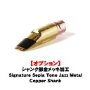 Gottsu ゴッツ 【オプション】シャンク部金メッキ加工 - Signature Sepia Tone Jazz Metal Copper Shank サックス用アクセサリ マウスピース