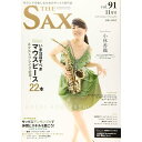 アルソ出版 The SAX(ザ・サックス)VOL.91 2018年11月号 書籍・メディア 管楽器
