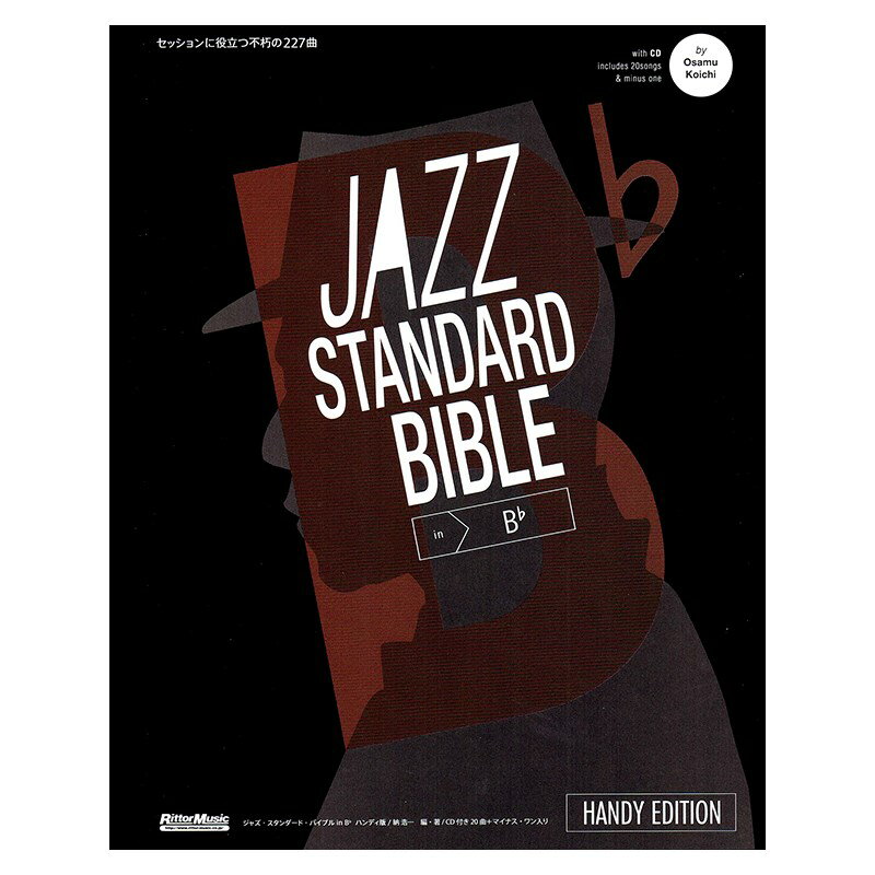 リットーミュージック ジャズ・スタンダード・バイブル ハンディ版 in B♭ ～セッションに役立つ不朽の227曲 書籍・メディア 管楽器