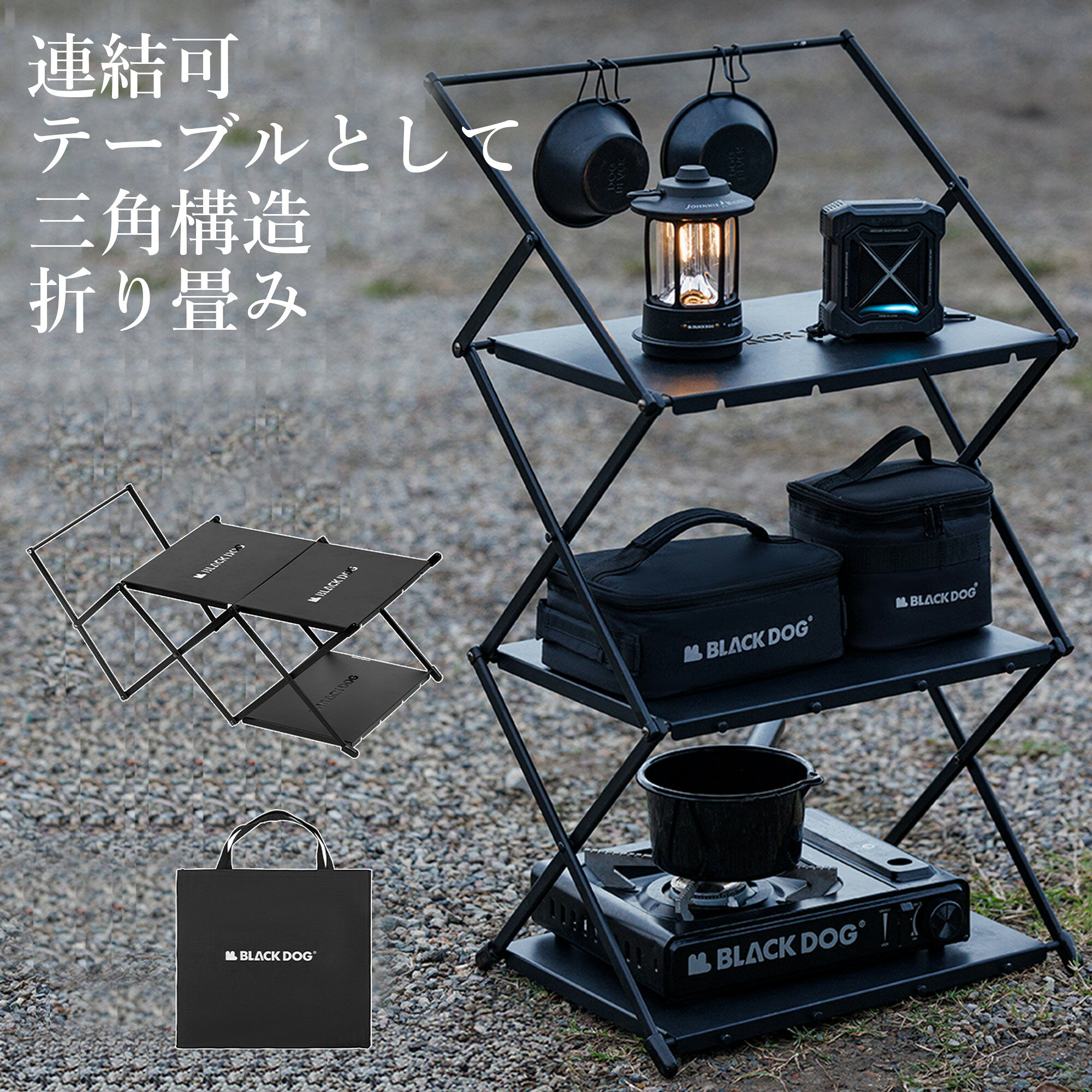 高強度のアルミニウム合金素材を採用したBlackdogのキャンプ用置物架は、約2.1kgという驚きの軽量設計を実現しています。収納時のサイズも約53×53cmとコンパクトにまとまるため、アウトドアでの持ち運びが非常に楽になります。 3段構造のこの置物架は各段の耐荷重が約10kgあり、限られたスペースを効率的に活用して荷物を整理できます。上部のポールにはランタンなどを吊り下げられるため、さらに収納力を拡張できる多機能な置物架です。 工具不要のワンタッチ操作で組み立てが完了するこの置物架は、フレームを開いて棚板を乗せるだけの超簡単設計です。横置きにしたり2台を連結して使ったりできるため、大人数のバーベキューシーンでも大活躍します。 強化リベットとX型フレームで強風にも耐える頑丈な作りになっており、底面の滑り止めフットカバーが安定性を高めています。屋内でも屋外でもぐらつきにくいこの置物架は、安心して重い調理器具などを置くことができます。 フレームが一体化されたこの置物架は、面倒な組み立てや分解をすることなく、ワンアクションで折りたたみが可能です。使用しない時も場所を取らないため、車内や自宅での収納スペースに困りません。 【商品仕様とセット内容】サイズ：47.5*35*86cm。収納サイズ：53*53cm。重量：約2.1kg。素材：アルミニウム。セット内容:ラック*1、収納袋*1。 【注意事項】 ・当店の商品は全て国内から配送されます。 ・国内配送の商品は国内でのお買い物と同じく消費税が発生いたします。関税はかかりません。 ＊色がある場合、モニターの発色の具合によって実際のものと色が異なる場合がある。 キーワード検索 キャンプラック フィールドラック キャンプ ラック ミニラック 三段 棚 ラック 折りたたみラック 折りたたみ棚 ラック キャンプ用品 タイムセール キャンプグッズ キャンプ 収納 ブラックドッグ 軽量 組み立て簡単 黒 コンパクト テーブル