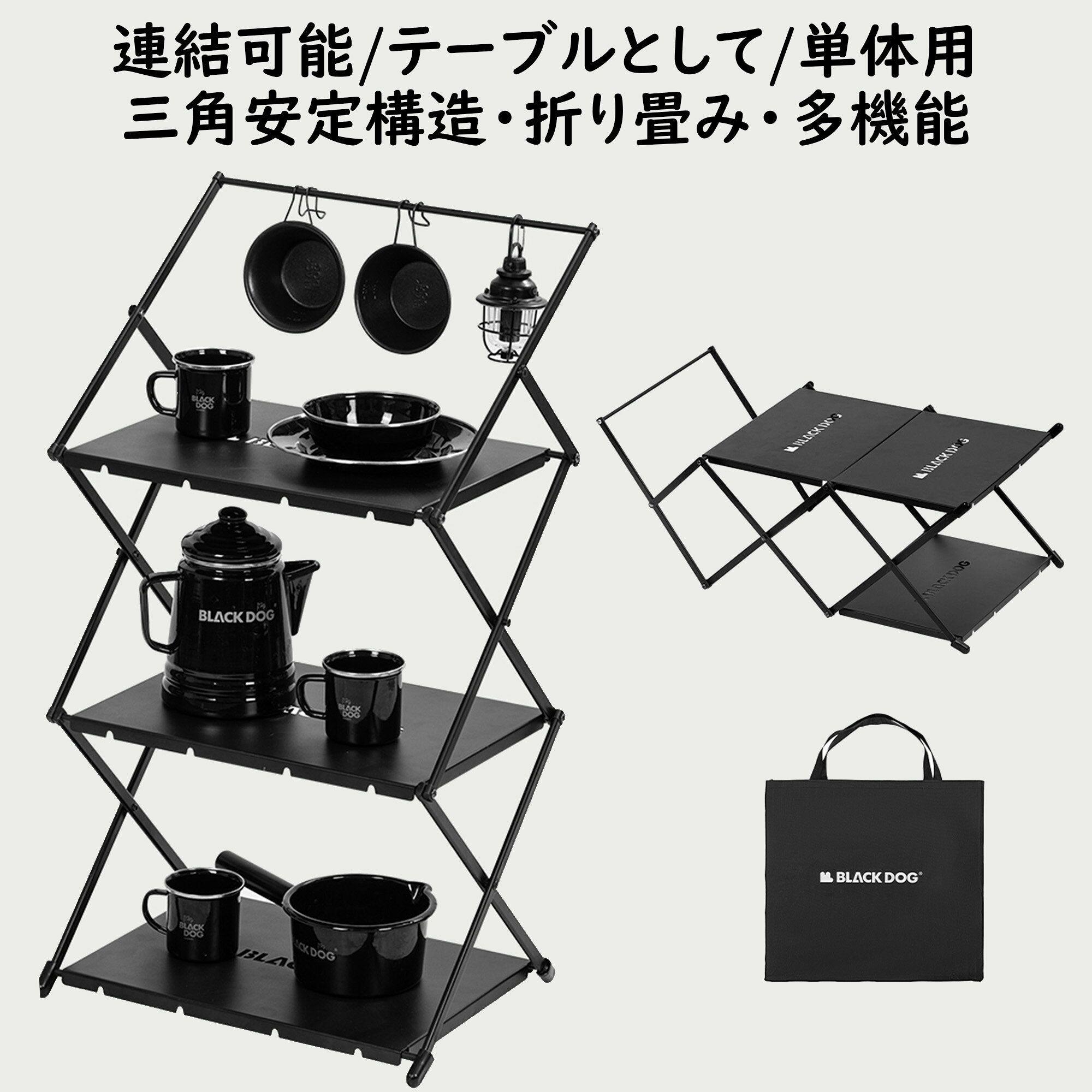 【5%OFF・送料無料】キャンプラック 連結可能/テーブルとして/単体用 滑り止め 三角安定構造 三段式 折り畳み 多機能 コンパクト 収納袋付き 携帯便利 耐用性 アルミ合金製 組み立て簡単 アウトドア フィールドラック 室内兼用 小物掛け 調味料収納 キャンプグッズ収納