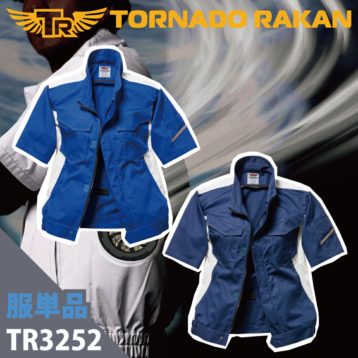 [TR] 空調空冷服/服のみ, 熱中症 熱中症対策 熱射病 半袖ブルゾン, ツートン, ポリ65%綿35%, 丈夫, 撃..