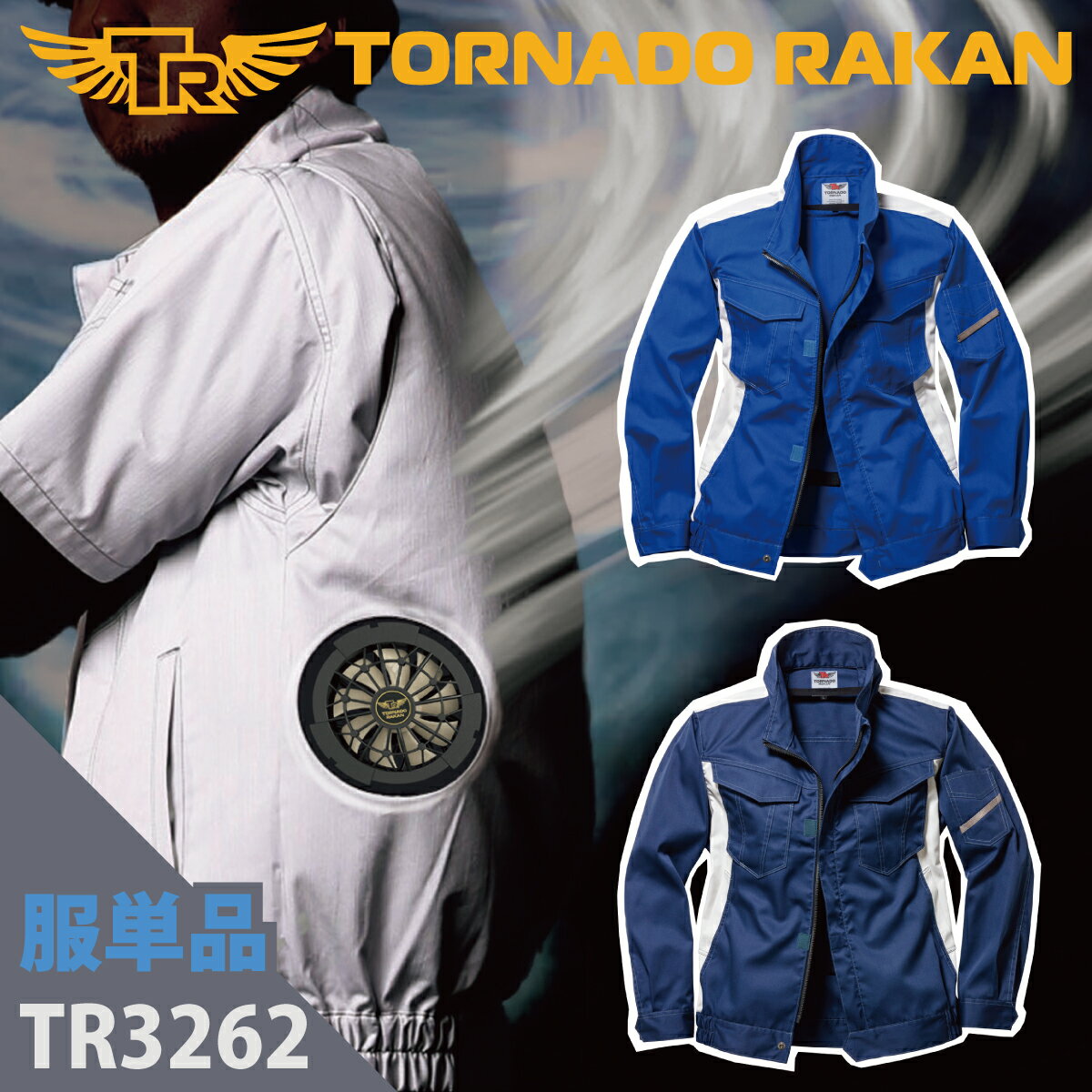 [TR] 空調空冷服/服のみ 熱中症 熱中症対策 熱射病 長袖ブルゾン ツートン ポリ65%綿35% 丈夫 撃涼の通..