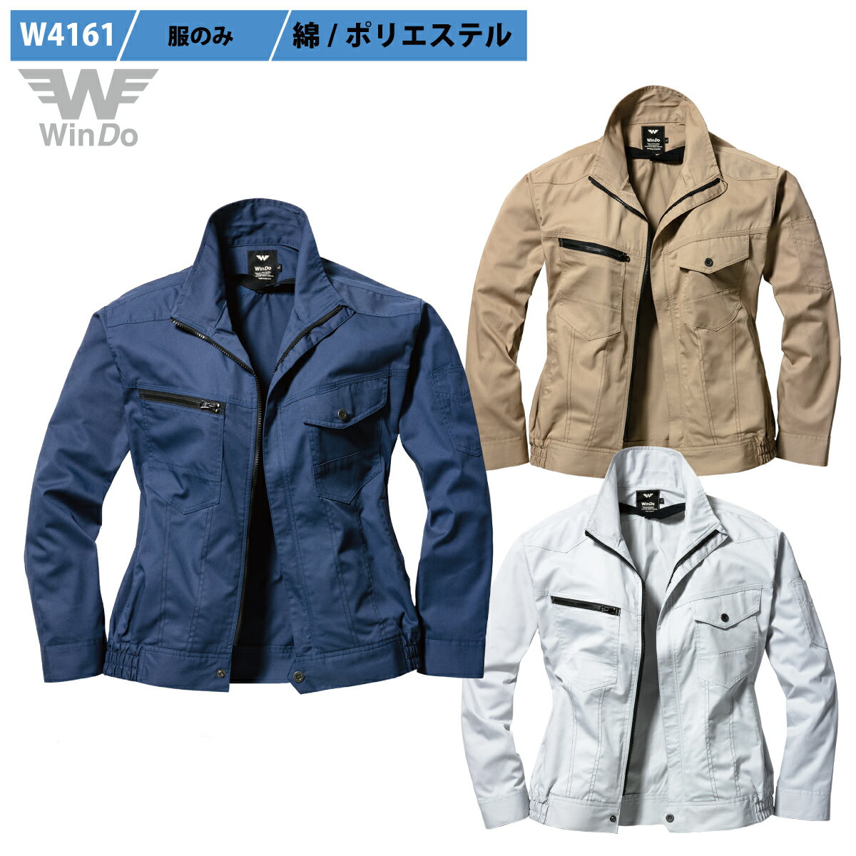[WinDo] 空調空冷服/服のみ, 長袖ブルゾン, 綿60%ポリ40%, 軽くて丈夫, 綿リッチな肌触り, 撃涼の通風性, 楽らく電池操作, W4161【在庫限り】