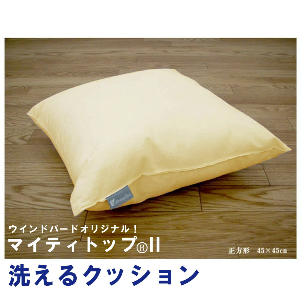 【送料無料】 洗えるクッション 防ダニ サイズ45×45cm 帝人マイティトップ 2 日本製 防ダニ 抗菌防臭 丸洗いOK 洗える布団 正方形 アトピー アレルギー対策 ウインドバード 寝具の匠　WB065