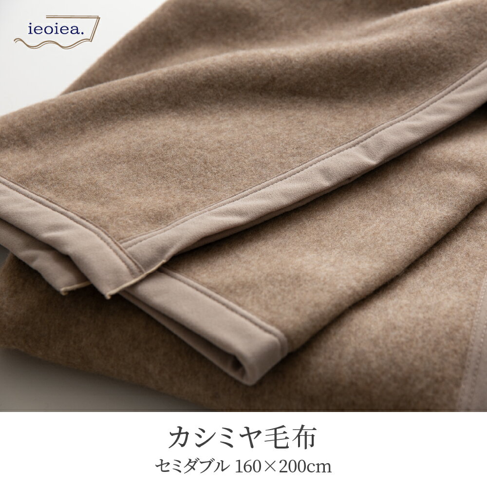 【送料無料】毛布 セミダブル 160×210cm カシミヤ100％ 国産 日本製 毛布の町 泉大津 高品質 軽い 暖かい 発熱 天然素材 毛羽部分カシミア 肌への刺激が少ない とろける肌触り 優れた保温性 さらっと快適 吸湿性 ニッケ ieoiea イエオイエア ECCA01