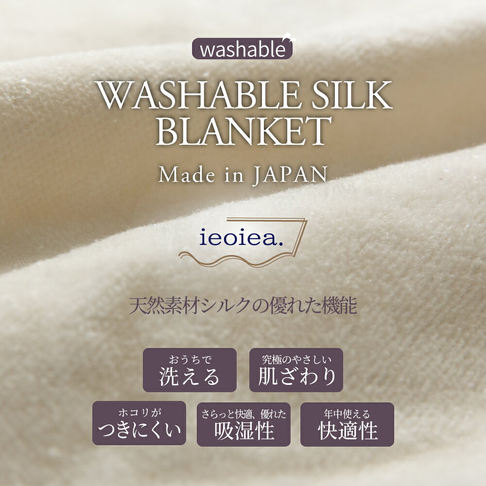 【送料無料】毛布 シングル 140×200cm シルク100％ 洗える 暖かい 軽い 国産 日本製 究極の肌触り ホコリがつきにくい さらっと快適 吸湿性 年中使える 快適性 紀州 高野口産 高品質 天然素材 毛羽部分 ニッケ ieoiea イエオイエア ECWSI01 windowbird-10022002 洗える布団専門店 寝具の匠 サンプル画像2