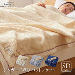 【 送料無料 】寝具 肌掛け 上掛け ケット ジャガード織コットンケット セミダブル SD 綿100％ イエオイエア ieoiea IIKK02