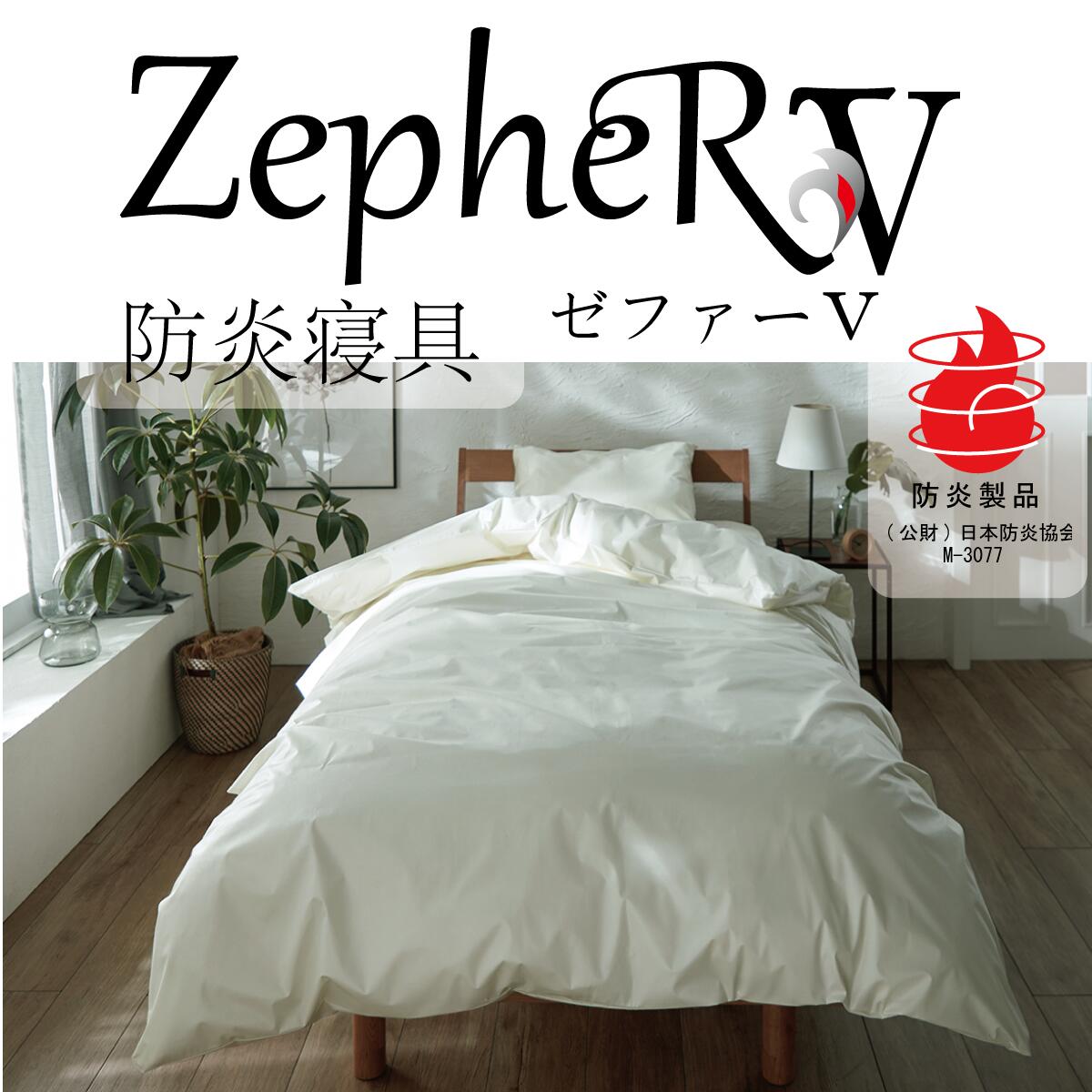 防災備蓄寝具　必需品　新しい防炎寝具　ゼファー・ファイヴ　防炎　備蓄寝具シリーズ　安心ふとん 命を守る 防炎合繊掛けふとん　敷ふとん　まくら　シーツ 　カバー ZepherRVゼファーファイヴ