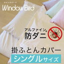 【送料無料】防ダニ 掛ふとんカバー シングルサイズ 東洋紡アルファイン使用 【日本製/アレルギー/ハウスダスト対策/速乾/ノンダスト/掛けふとんカバー/掛カバー...